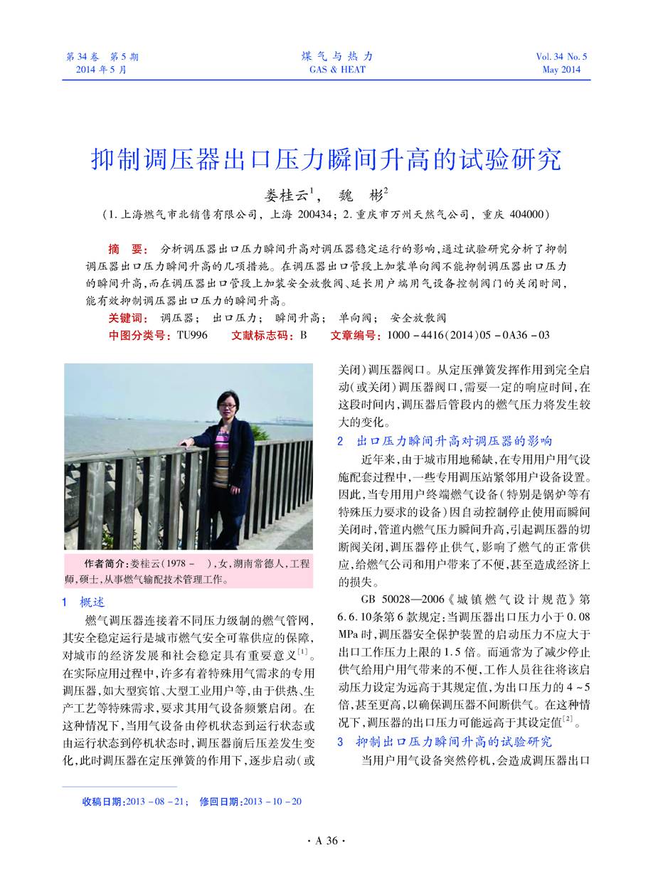 分析调压器出口压力瞬间升高对调压器稳定运行的影响，通过试验研究分析了抑制调压器出口压力瞬间升高的几项措施。在调压器出口管段上加装单向阀不能抑制调压器出口压力的瞬间升高，而在调压器出口管段上加装安全放散阀、延长用户端用气设备控制阀门的关闭时间，能有效抑制调压器出口压力的瞬间升高。


