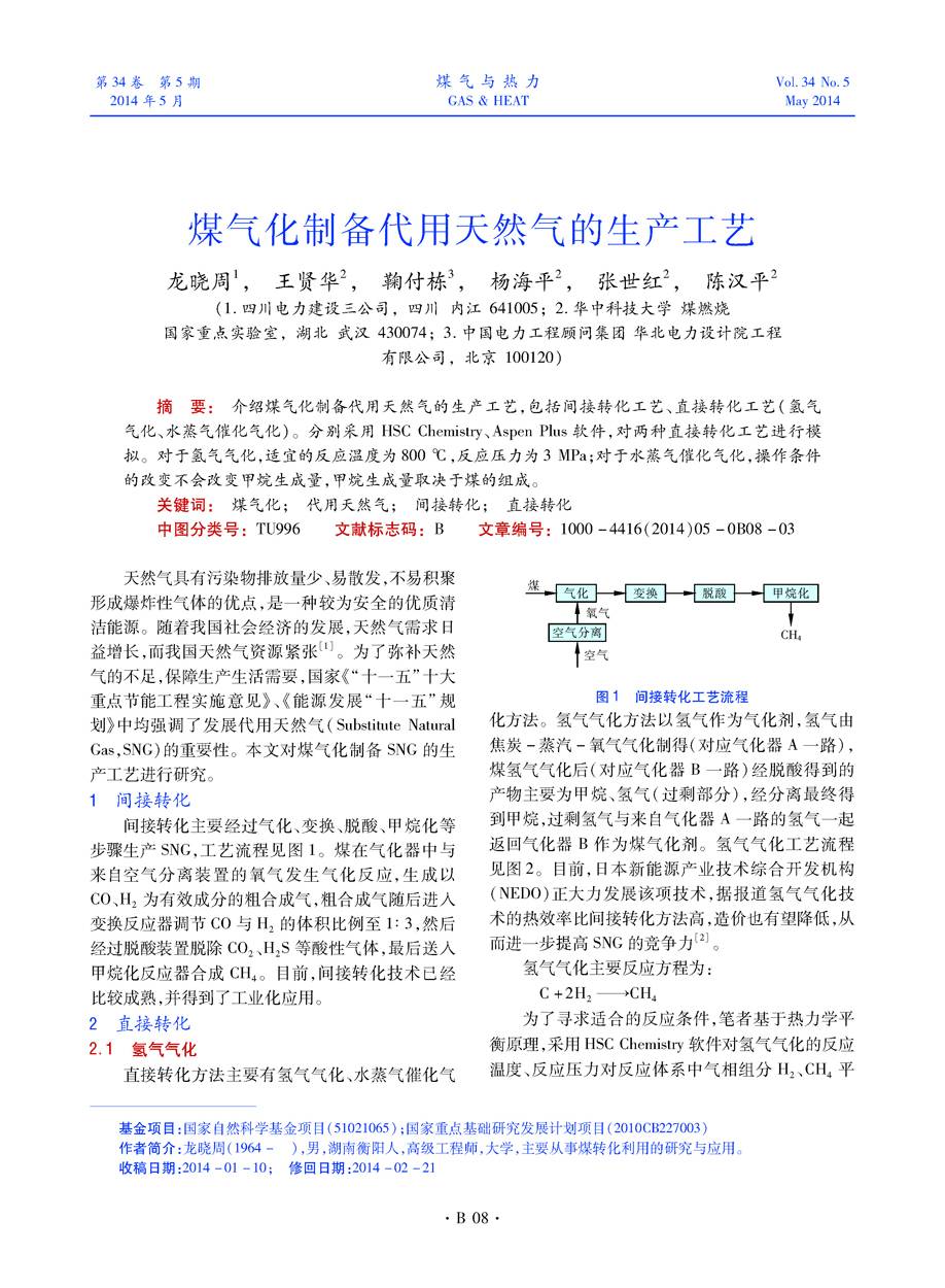 介绍煤气化制备代用天然气的生产工艺，包括间接转化工艺、直接转化工艺（氢气气化、水蒸气催化气化）。分别采用HSC Chemistry、Aspen Plus软件,对两种直接转化工艺进行模拟。对于氢气气化，适宜的反应温度为800 ℃，反应压力为3 MPa；对于水蒸气催化气化，操作条件的改变不会改变甲烷生成量，甲烷生成量取决于煤的组成。




