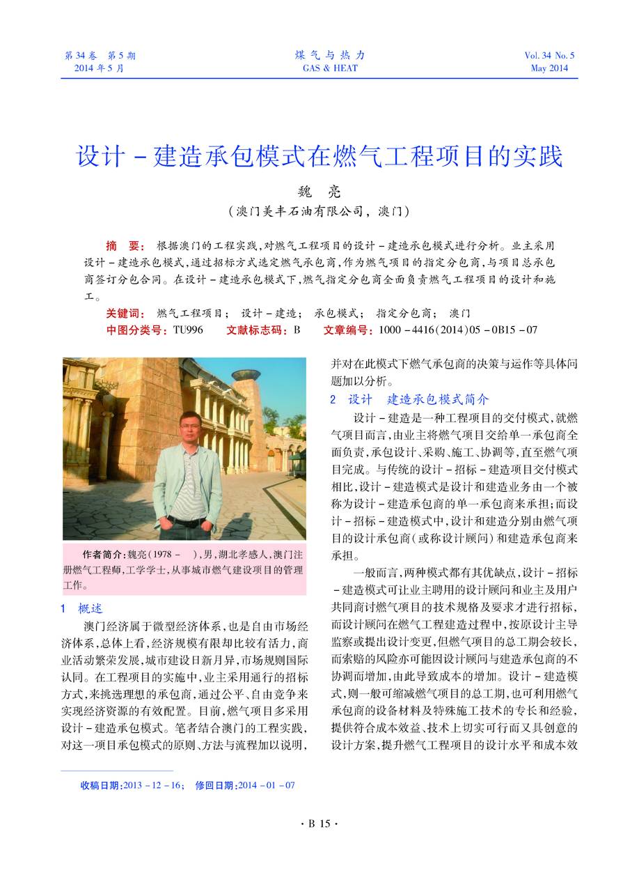 根据澳门的工程实践，对燃气工程项目的设计-建造承包模式进行分析。业主采用设计-建造承包模式，通过招标方式选定燃气承包商，作为燃气项目的指定分包商，与项目总承包商签订分包合同。在设计-建造承包模式下，燃气指定分包商全面负责燃气工程项目的设计和施工。


