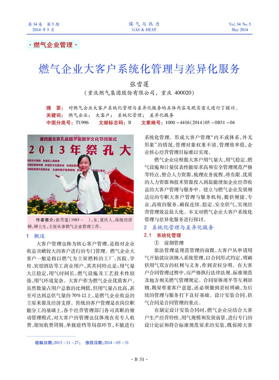 对燃气企业大客户系统化管理与差异化服务的具体内容及现实意义进行了探讨。


