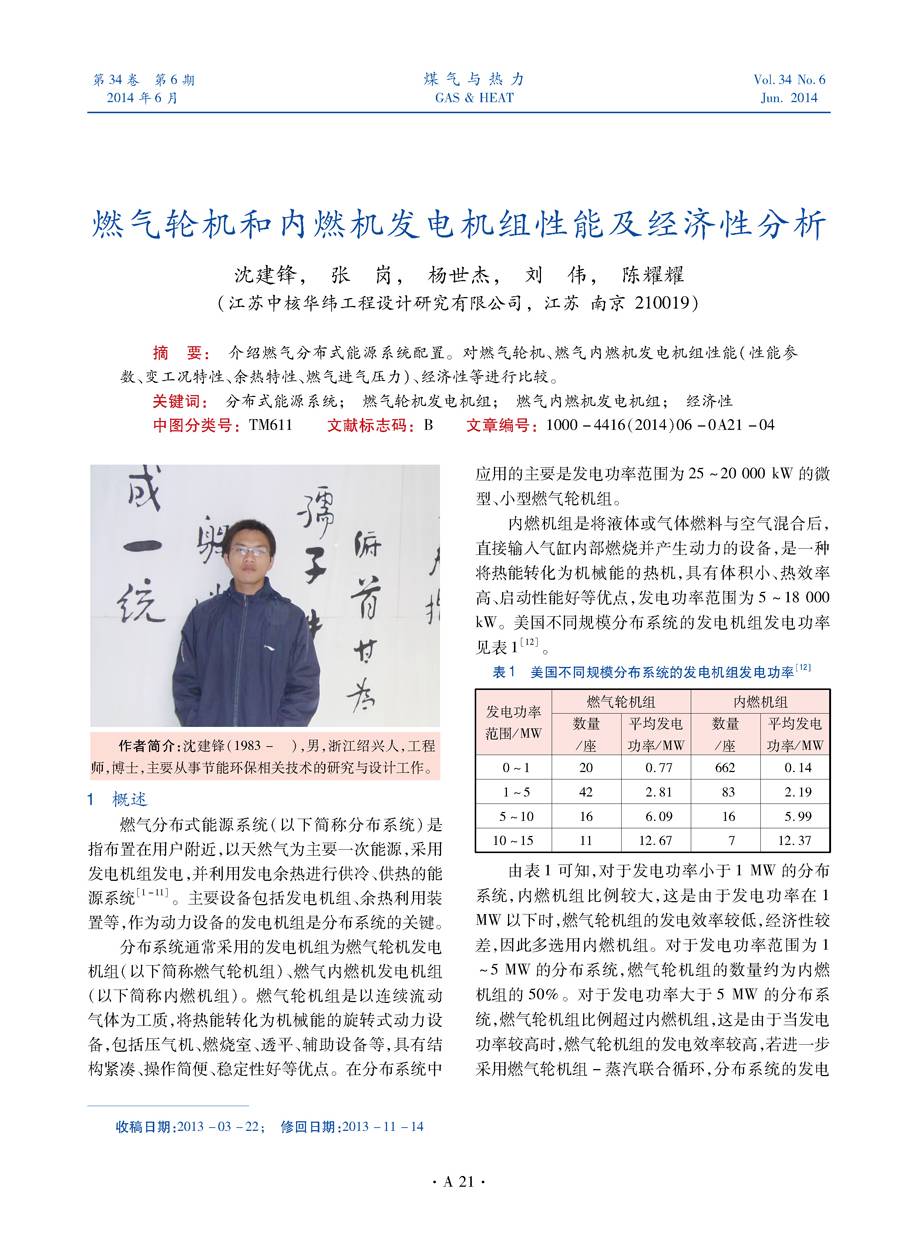 介绍燃气分布式能源系统配置。对燃气轮机、燃气内燃机发电机组性能（性能参数、变工况特性、余热特性、燃气进气压力）、经济性等进行比较。