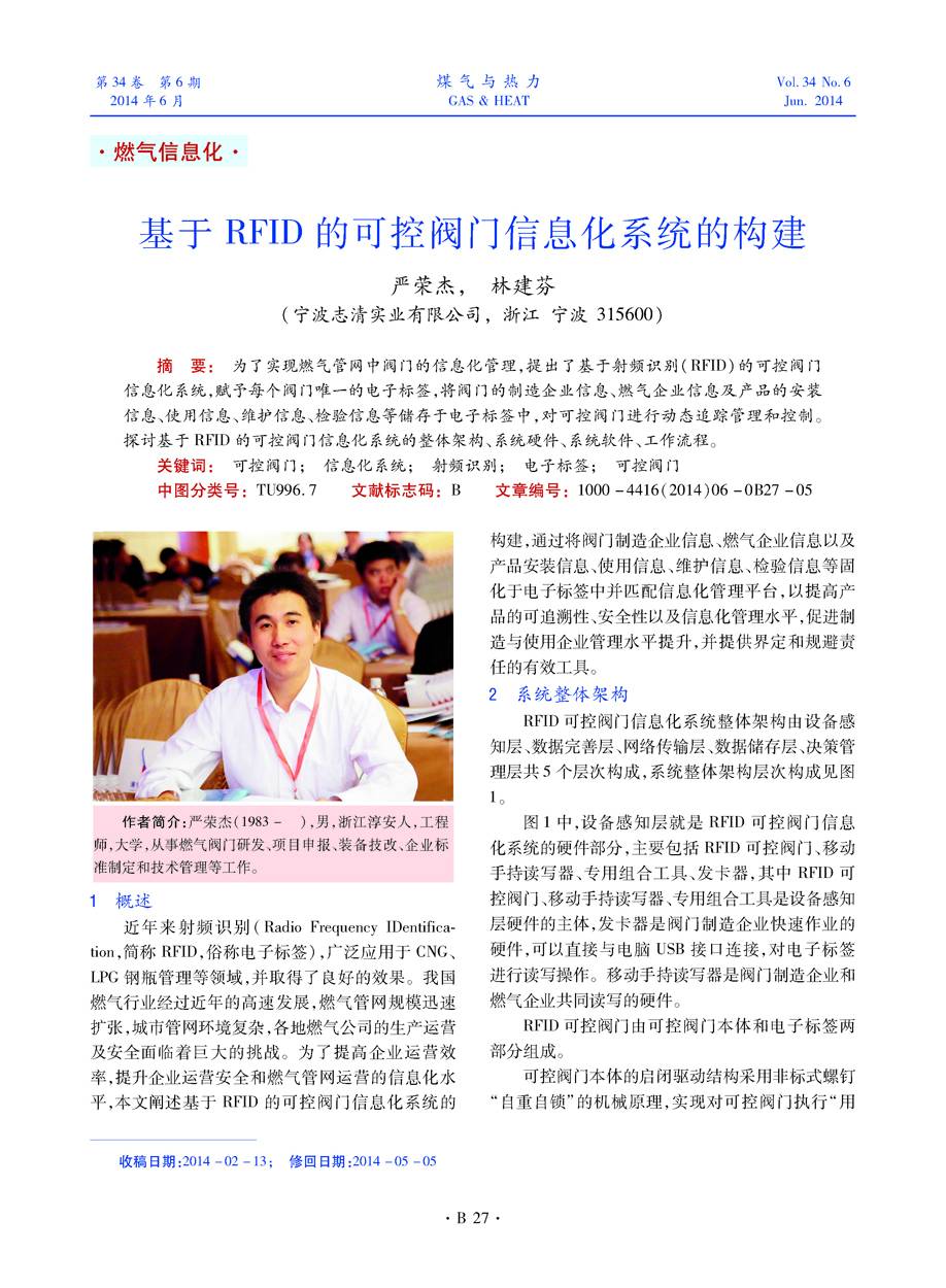为了实现燃气管网中阀门的信息化管理，提出了基于射频识别（RFID）的可控阀门信息化系统，赋予每个阀门唯一的电子标签，将阀门的制造企业信息、燃气企业信息及产品的安装信息、使用信息、维护信息、检验信息等储存于电子标签中，对可控阀门进行动态追踪管理和控制。探讨基于RFID的可控阀门信息化系统的整体架构、系统硬件、系统软件、工作流程。