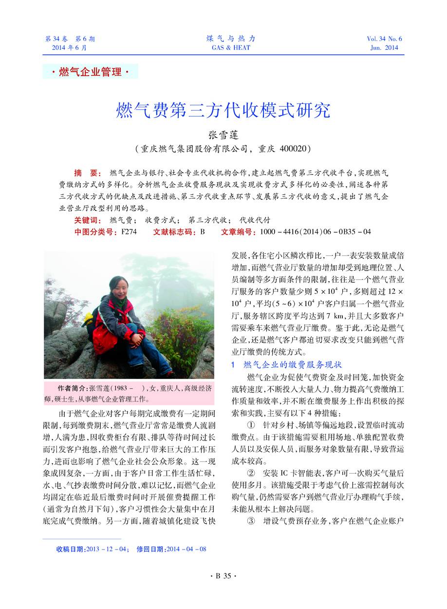 燃气企业与银行、社会专业代收机构合作，建立起燃气费第三方代收平台，实现燃气费缴纳方式的多样化。分析燃气企业收费服务现状及实现收费方式多样化的必要性，阐述各种第三方代收方式的优缺点及改进措施、第三方代收重点环节、发展第三方代收的意义，提出了燃气企业营业厅改型利用的思路。