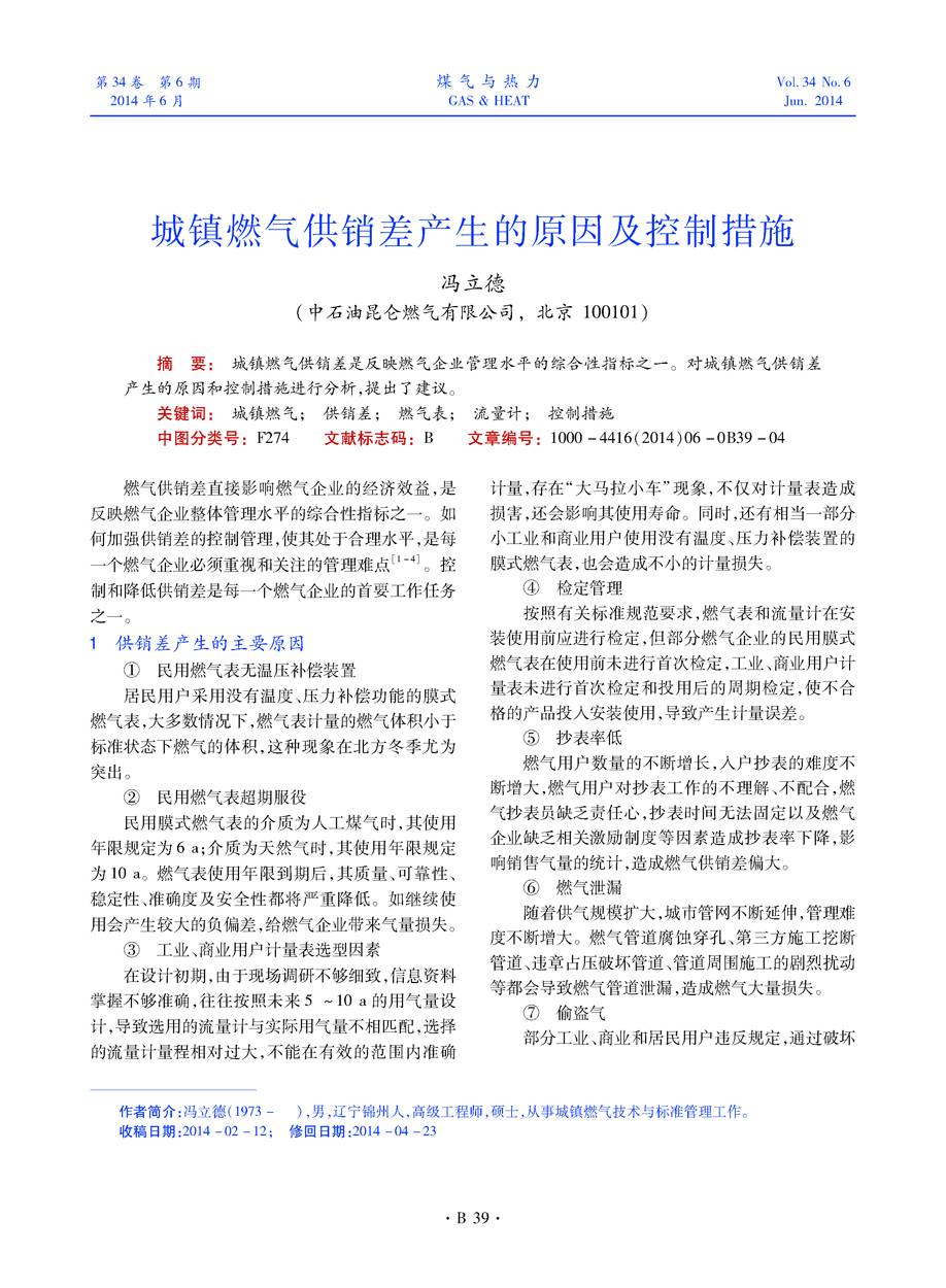 城镇燃气供销差是反映燃气企业管理水平的综合性指标之一。对城镇燃气供销差产生的原因和控制措施进行分析，提出了建议。