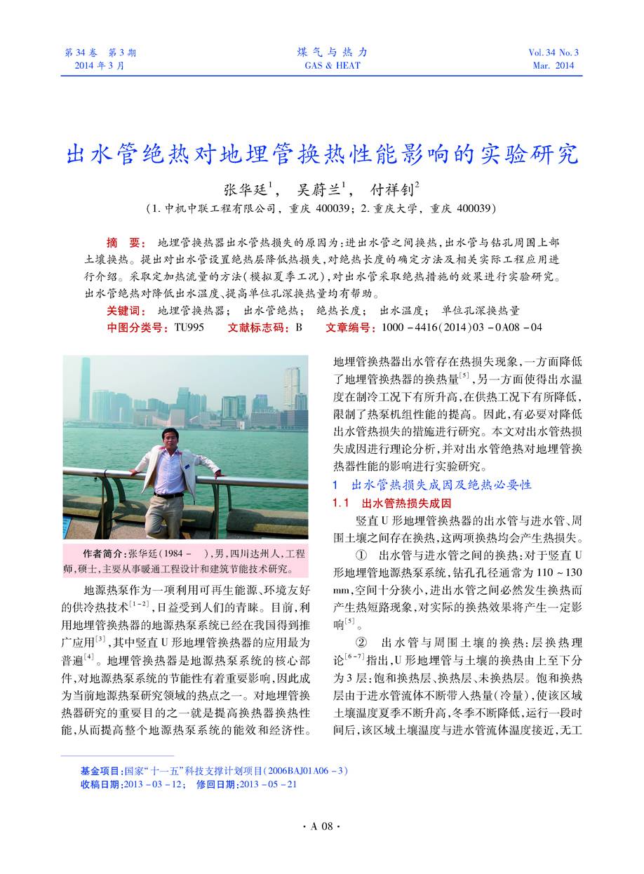 地埋管换热器出水管热损失的原因为：进出水管之间换热，出水管与钻孔周围上部土壤换热。提出对出水管设置绝热层降低热损失，对绝热长度的确定方法及相关实际工程应用进行介绍。采取定加热流量的方法（模拟夏季工况），对出水管采取绝热措施的效果进行实验研究。出水管绝热对降低出水温度、提高单位孔深换热量均有帮助。