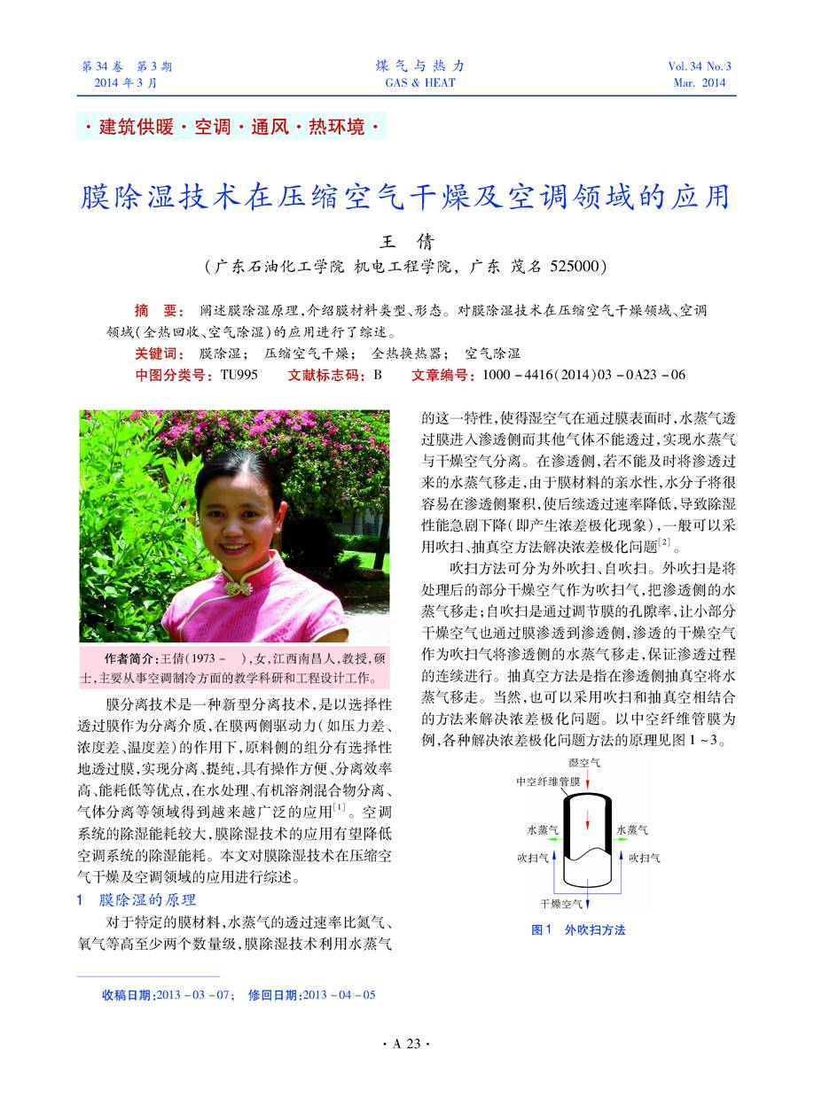 阐述膜除湿原理，介绍膜材料类型、形态。对膜除湿技术在压缩空气干燥领域、空调领域（全热回收、空气除湿）的应用进行了综述。