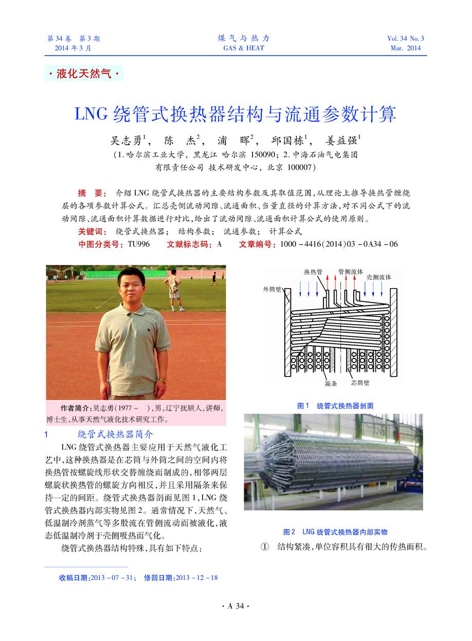 介绍LNG绕管式换热器的主要结构参数及其取值范围，从理论上推导换热管缠绕层的各项参数计算公式。汇总壳侧流动间隙、流通面积、当量直径的计算方法，对不同公式下的流动间隙、流通面积计算数据进行对比，给出了流动间隙、流通面积计算公式的使用原则。