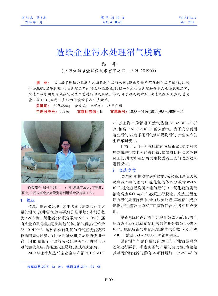 以上海某造纸企业沼气的回收利用工程为例，提出改造后沼气利用工艺流程，比较干法脱硫、湿法脱硫、生物脱硫工艺的特点和经济性，比较一体式生物脱硫和分离式生物脱硫工艺，改造工程采用分离式生物脱硫工艺进行沼气脱硫。沼气用于沼气锅炉后，该造纸企业天然气总用量下降12%，取得了良好的节能效果和经济效益。