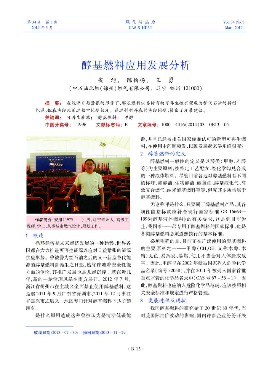 在能源日趋紧张的形势下，醇基燃料以其特有的可再生性有望成为替代石油的新型能源，但在实际应用过程中问题频发。通过剖析存在的实际问题，提出了发展建议。