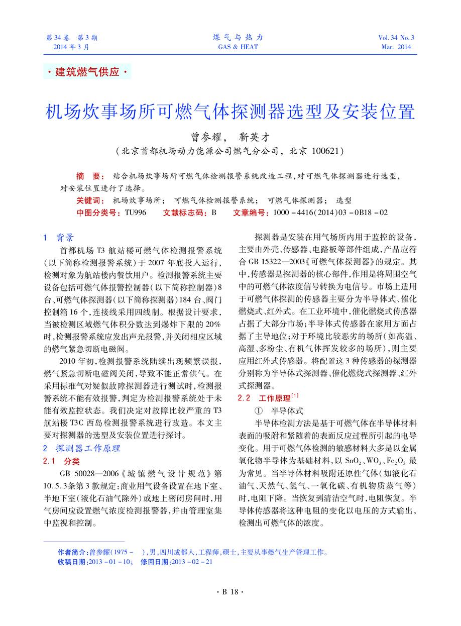 结合机场炊事场所可燃气体检测报警系统改造工程，对可燃气体探测器进行选型，对安装位置进行了选择。