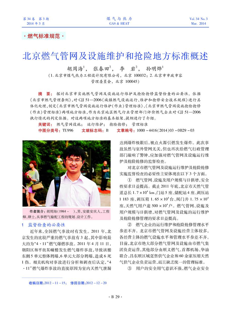 探讨北京市实施燃气管网及设施运行维护及抢险抢修监督检查的必要性。依据《北京市燃气管理条例》，对CJJ 51—2006《城镇燃气设施运行、维护和抢修安全技术规程》进行具体化处理，制定《北京市燃气管网设施运行维护（作业）管理标准》、《北京市燃气管网设施抢险抢修（作业）管理标准》两项地方标准，作为北京地区燃气行业管理部门评价燃气企业对CJJ 51—2006执行情况的判定依据。对这两项地方标准的基本框架、提纲进行了介绍。