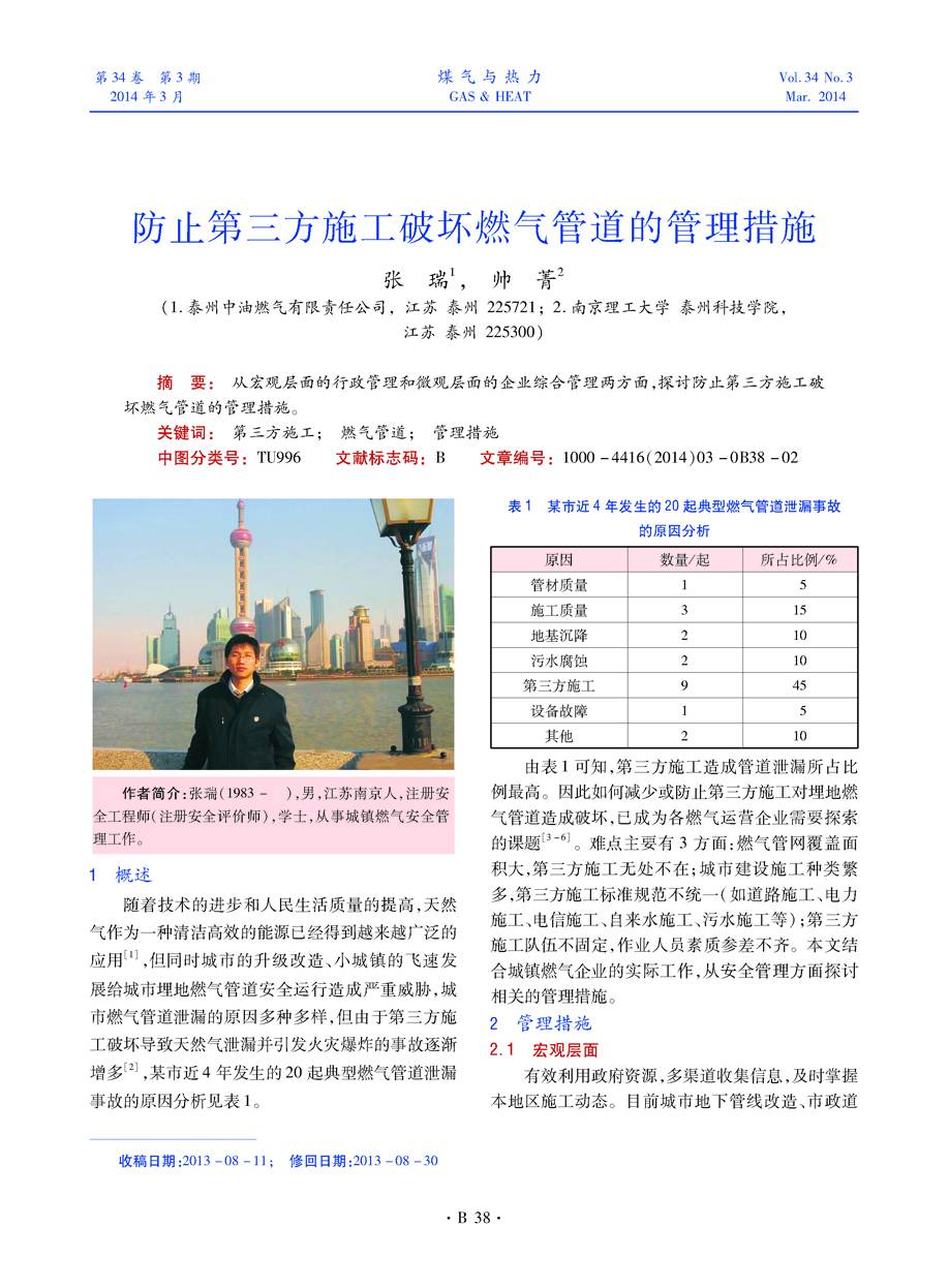 从宏观层面的行政管理和微观层面的企业综合管理两方面，探讨防止第三方施工破坏燃气管道的管理措施。