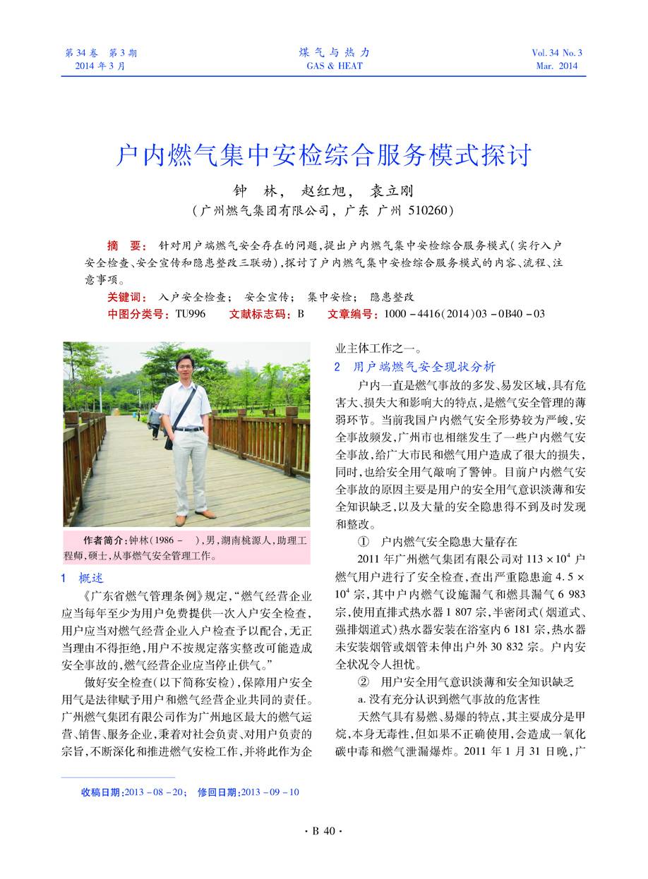针对用户端燃气安全存在的问题，提出户内燃气集中安检综合服务模式（实行入户安全检查、安全宣传和隐患整改三联动），探讨了户内燃气集中安检综合服务模式的内容、流程、注意事项。