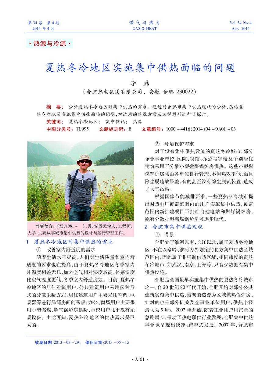 分析夏热冬冷地区对集中供热的需求。通过对合肥市集中供热现状的分析，总结夏热冬冷地区实施集中供热面临的问题，对适用的热源方案及选择原则进行了探讨。