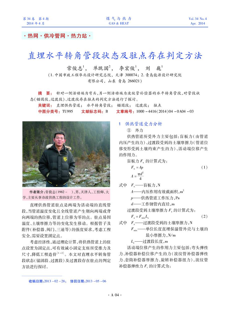针对一侧活动端为弯头，另一侧活动端为波纹管补偿器的水平转角管段,对管段状态（锚固段、过渡段）、过渡段存在驻点的判定方法进行了探讨。