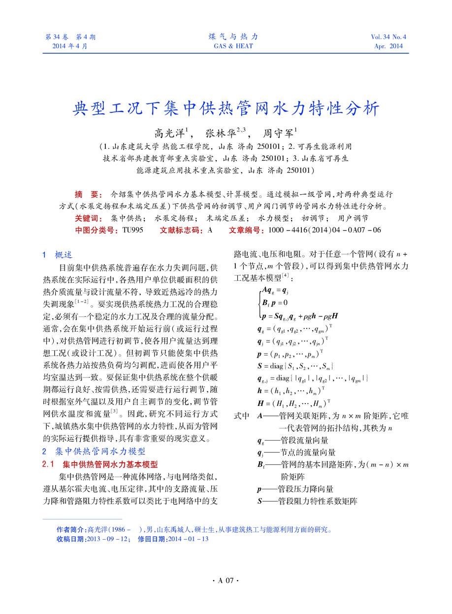 介绍集中供热管网水力基本模型、计算模型。通过模拟一级管网，对两种典型运行方式（水泵定扬程和末端定压差）下供热管网的初调节、用户阀门调节的管网水力特性进行分析。