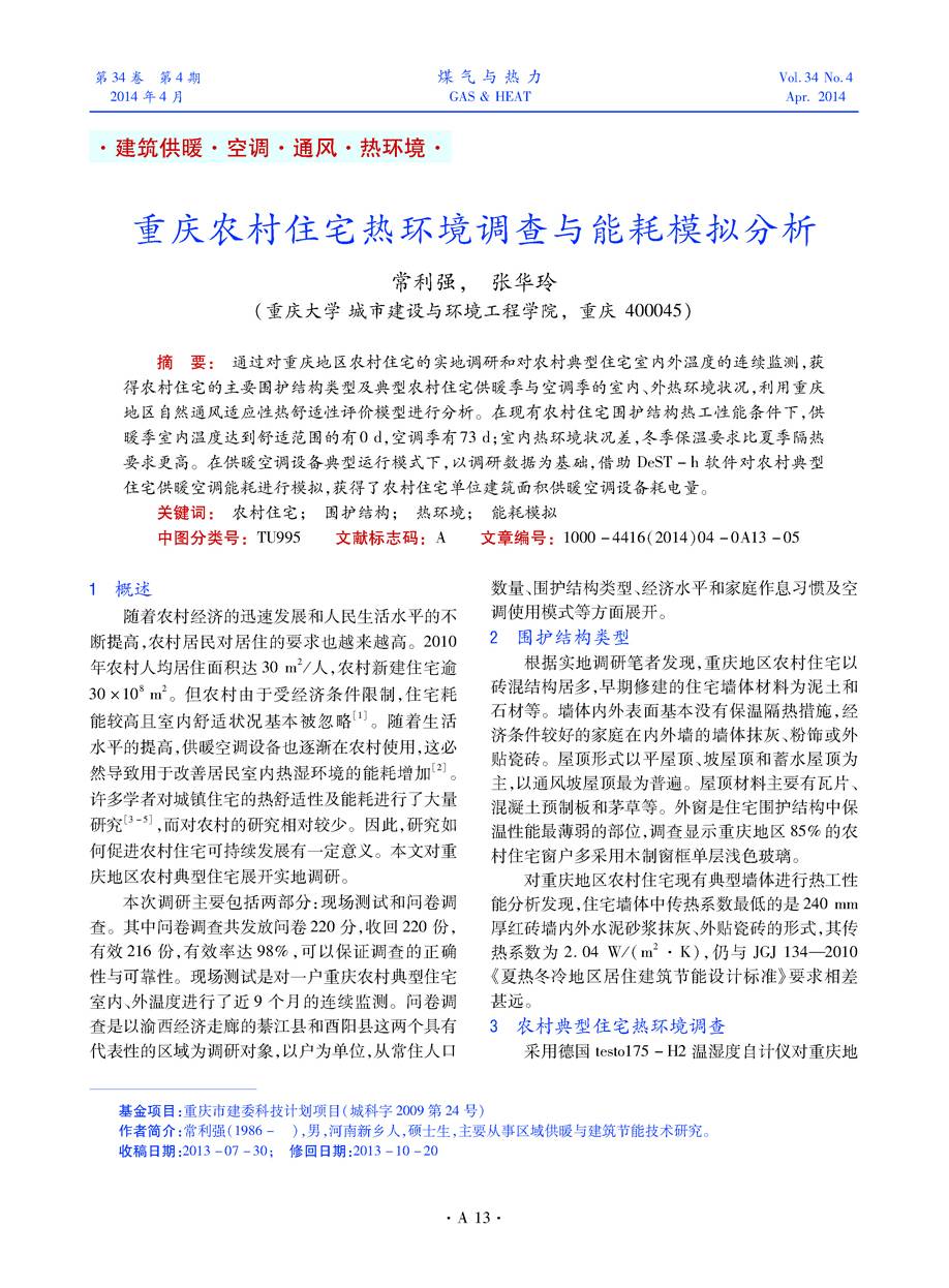 通过对重庆地区农村住宅的实地调研和对农村典型住宅室内外温度的连续监测，获得农村住宅的主要围护结构类型及典型农村住宅供暖季与空调季的室内、外热环境状况，利用重庆地区自然通风适应性热舒适性评价模型进行分析。在现有农村住宅围护结构热工性能条件下，供暖季室内温度达到舒适范围的有0 d，空调季有73 d；室内热环境状况差，冬季保温要求比夏季隔热要求更高。在供暖空调设备典型运行模式下，以调研数据为基础，借助DeST-h软件对农村典型住宅供暖空调能耗进行模拟，获得了农村住宅单位建筑面积供暖空调设备耗电量。
