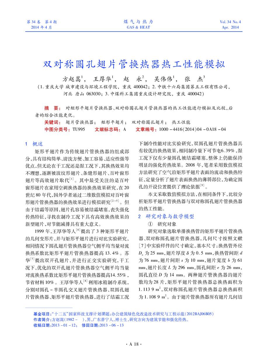 对矩形平翅片管换热器、双对称圆孔翅片管换热器的热工性能进行模拟及比较，后者的综合性能更优。