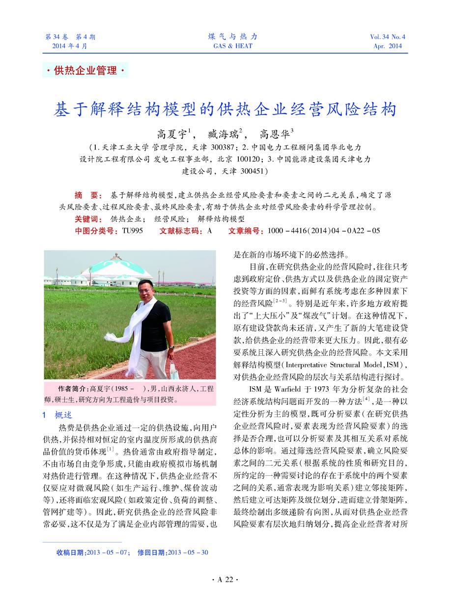 基于解释结构模型，建立供热企业经营风险要素和要素之间的二元关系，确定了源头风险要素、过程风险要素、最终风险要素，有助于供热企业对经营风险要素的科学管理控制。