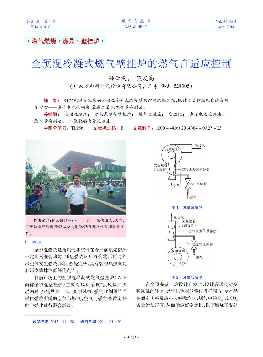 针对气源变化影响全预混冷凝式燃气壁挂炉的燃烧工况，探讨了2种燃气自适应控制方案——离子电流检测法、氧或二氧化碳含量检测法。