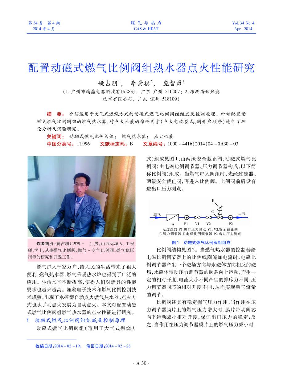 介绍适用于大气式燃烧方式的动磁式燃气比例阀组组成及控制原理。针对配置动磁式燃气比例阀组的燃气热水器，对点火性能的影响因素（点火电流型式、阀开启顺序）进行了理论分析及试验研究。