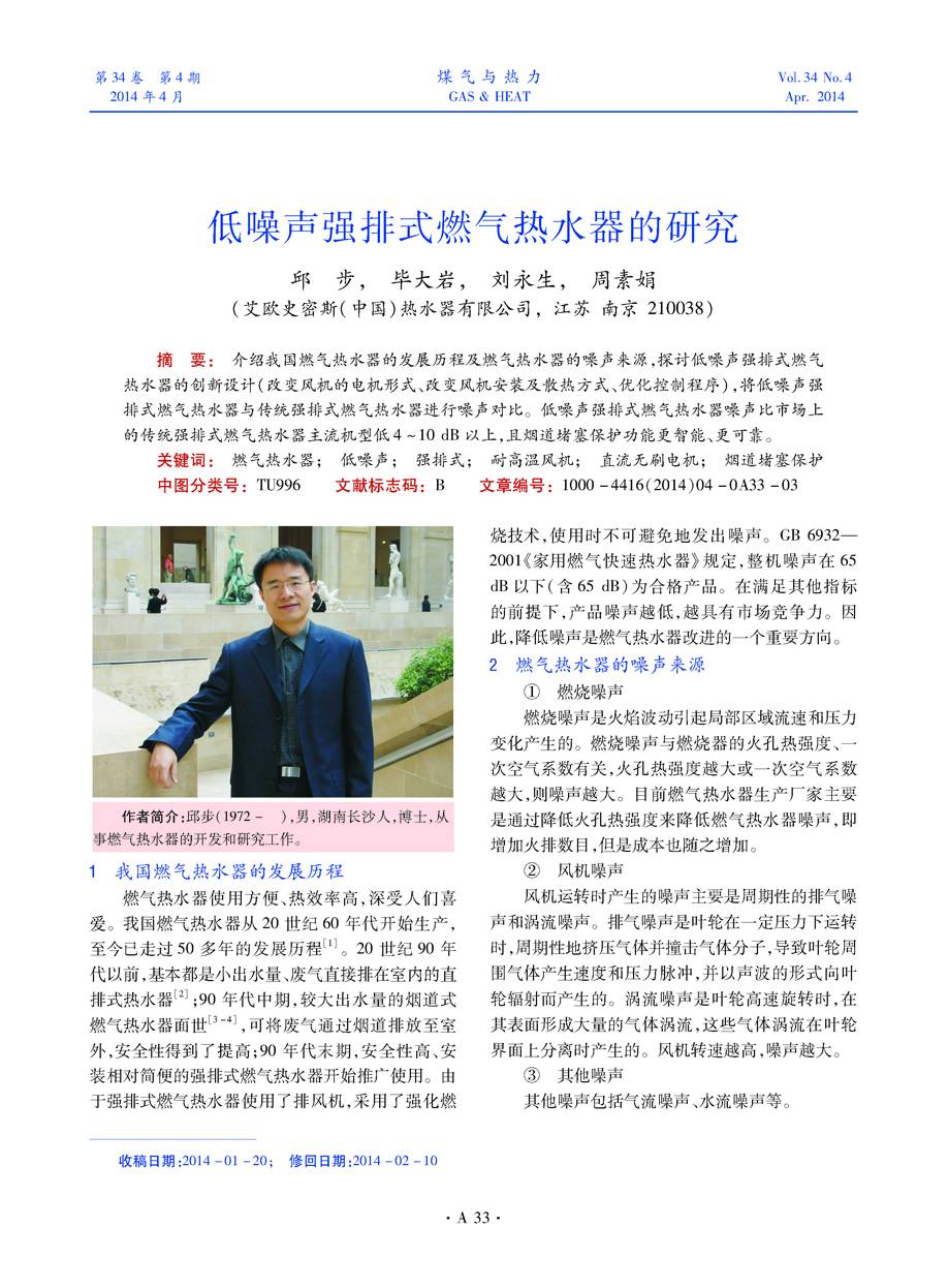 介绍我国燃气热水器的发展历程及燃气热水器的噪声来源，探讨低噪声强排式燃气热水器的创新设计（改变风机的电机形式、改变风机安装及散热方式、优化控制程序），将低噪声强排式燃气热水器与传统强排式燃气热水器进行噪声对比。低噪声强排式燃气热水器噪声比市场上的传统强排式燃气热水器主流机型低4～10 dB以上，且烟道堵塞保护功能更智能、更可靠。