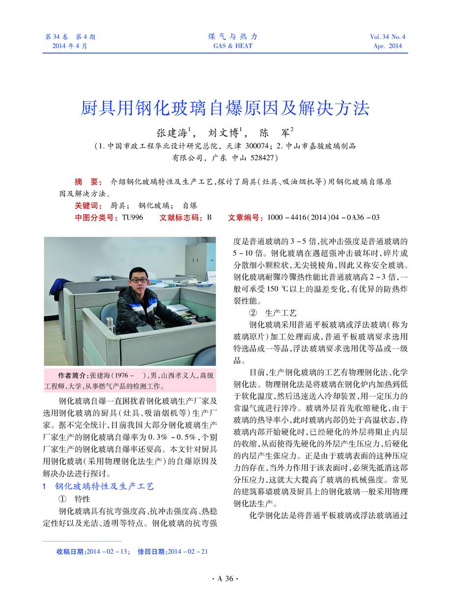 介绍钢化玻璃特性及生产工艺，探讨了厨具（灶具、吸油烟机等）用钢化玻璃自爆原因及解决方法。