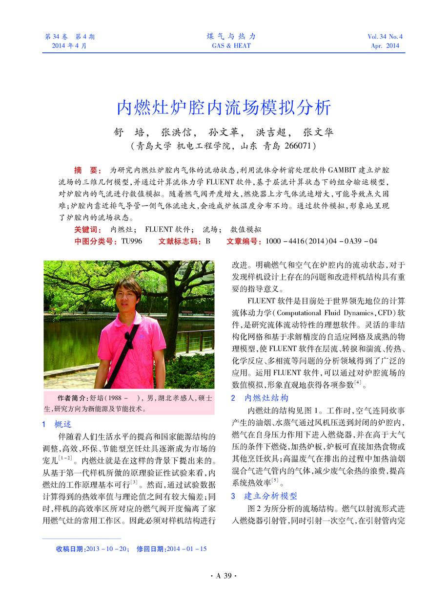 为研究内燃灶炉腔内气体的流动状态，利用流体分析前处理软件GAMBIT建立炉腔流场的三维几何模型，并通过计算流体力学FLUENT软件，基于层流计算状态下的组分输运模型，对炉腔内的气流进行数值模拟。随着燃气阀开度增大，燃烧器上方气体流速增大，可能导致点火困难；炉腔内靠近排气导管一侧气体流速大，会造成炉板温度分布不均。通过软件模拟，形象地呈现了炉腔内的流场状态。
