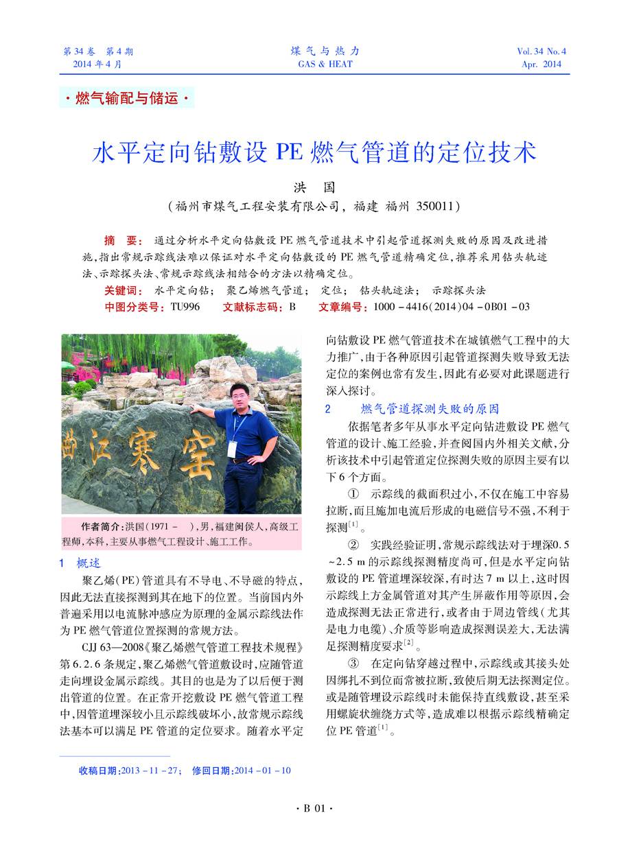 通过分析水平定向钻敷设PE燃气管道技术中引起管道探测失败的原因及改进措施，指出常规示踪线法难以保证对水平定向钻敷设的PE燃气管道精确定位，推荐采用钻头轨迹法、示踪探头法、常规示踪线法相结合的方法以精确定位。