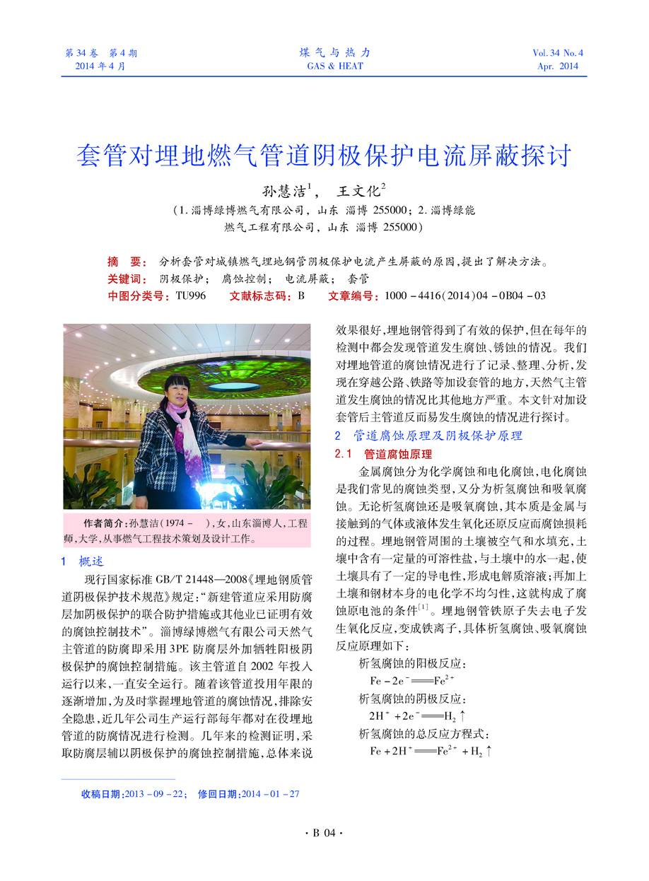 分析套管对城镇燃气埋地钢管阴极保护电流产生屏蔽的原因，提出了解决方法。