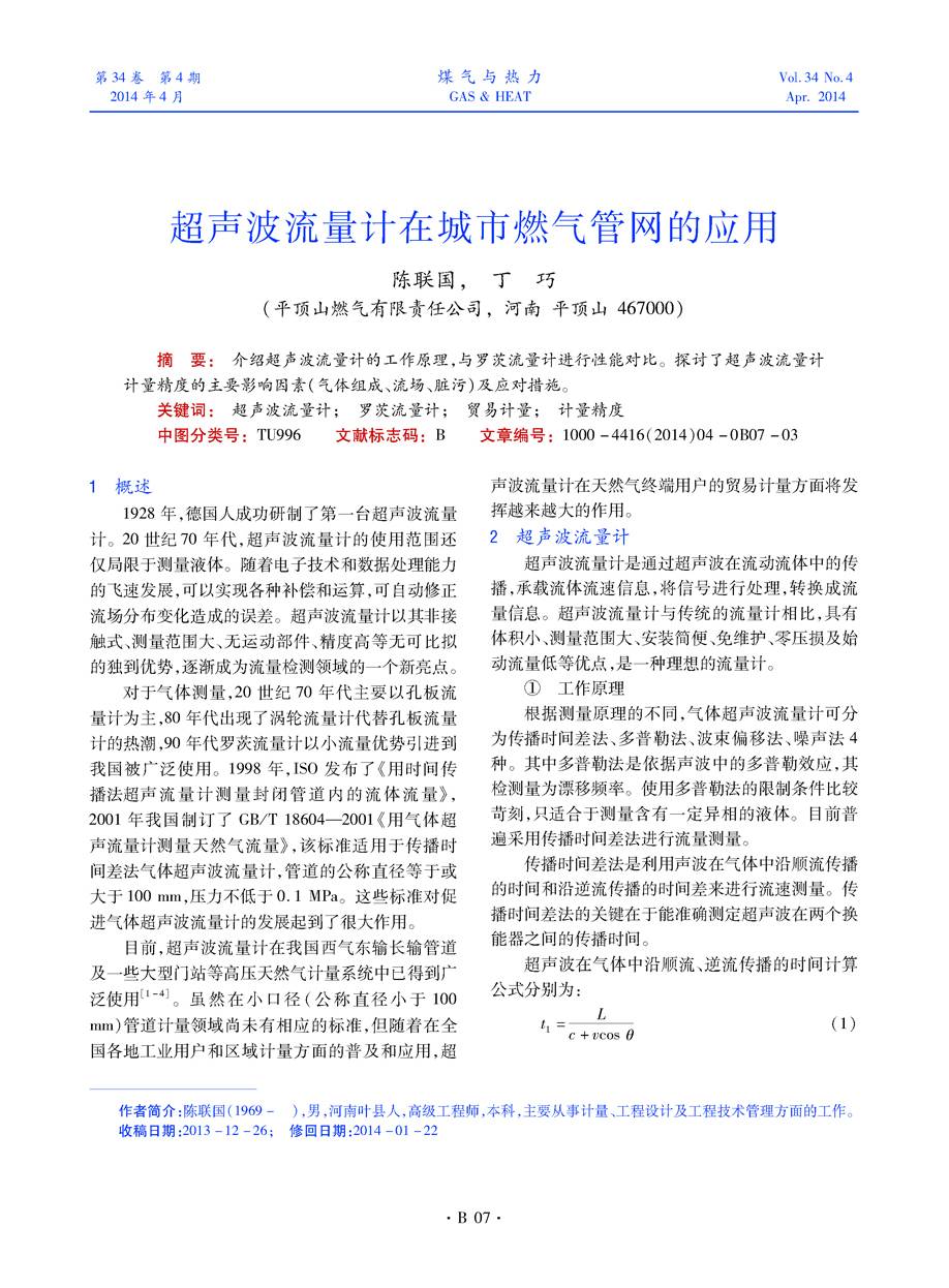 介绍超声波流量计的工作原理，与罗茨流量计进行性能对比。探讨了超声波流量计计量精度的主要影响因素（气体组成、流场、脏污）及应对措施。
