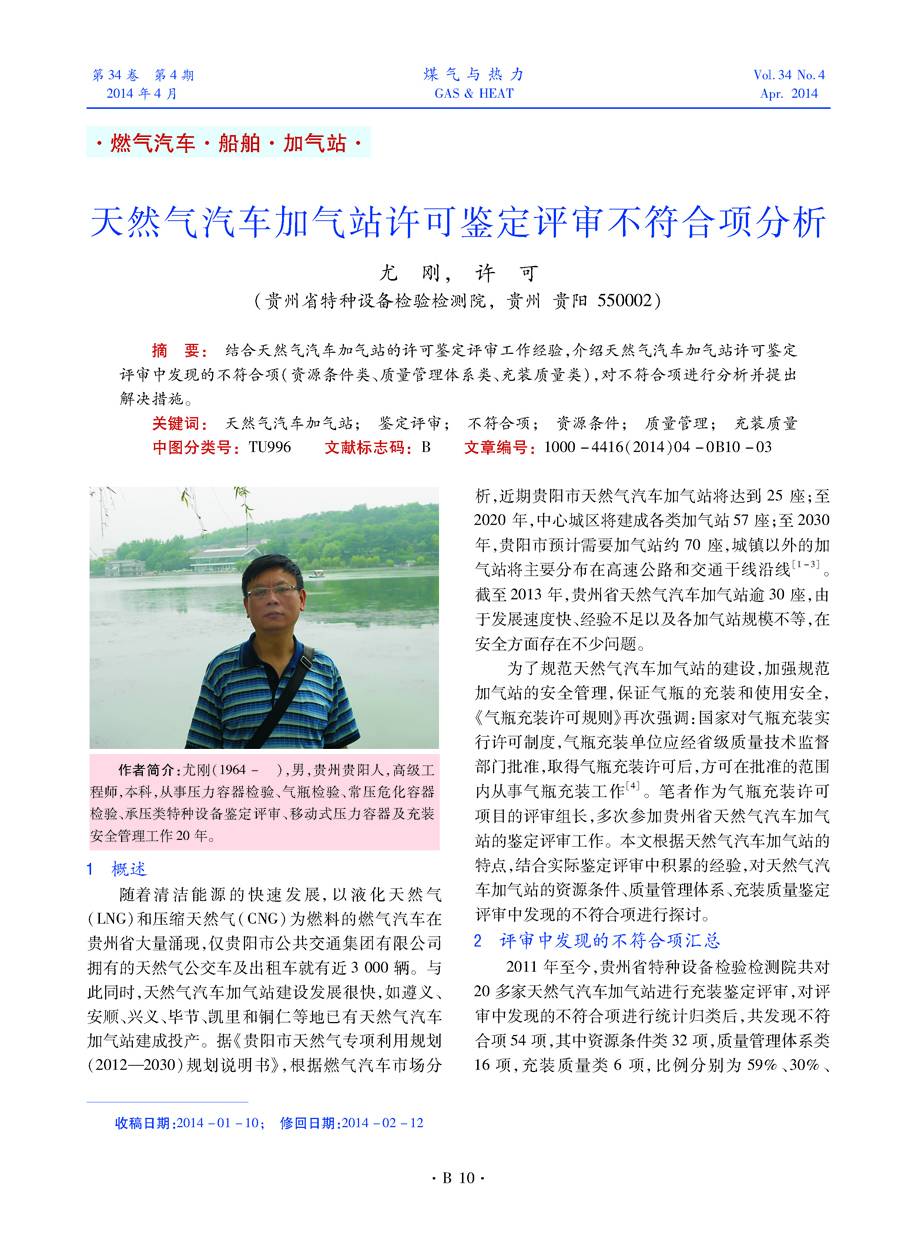 结合天然气汽车加气站的许可鉴定评审工作经验，介绍天然气汽车加气站许可鉴定评审中发现的不符合项（资源条件类、质量管理体系类、充装质量类），对不符合项进行分析并提出解决措施。