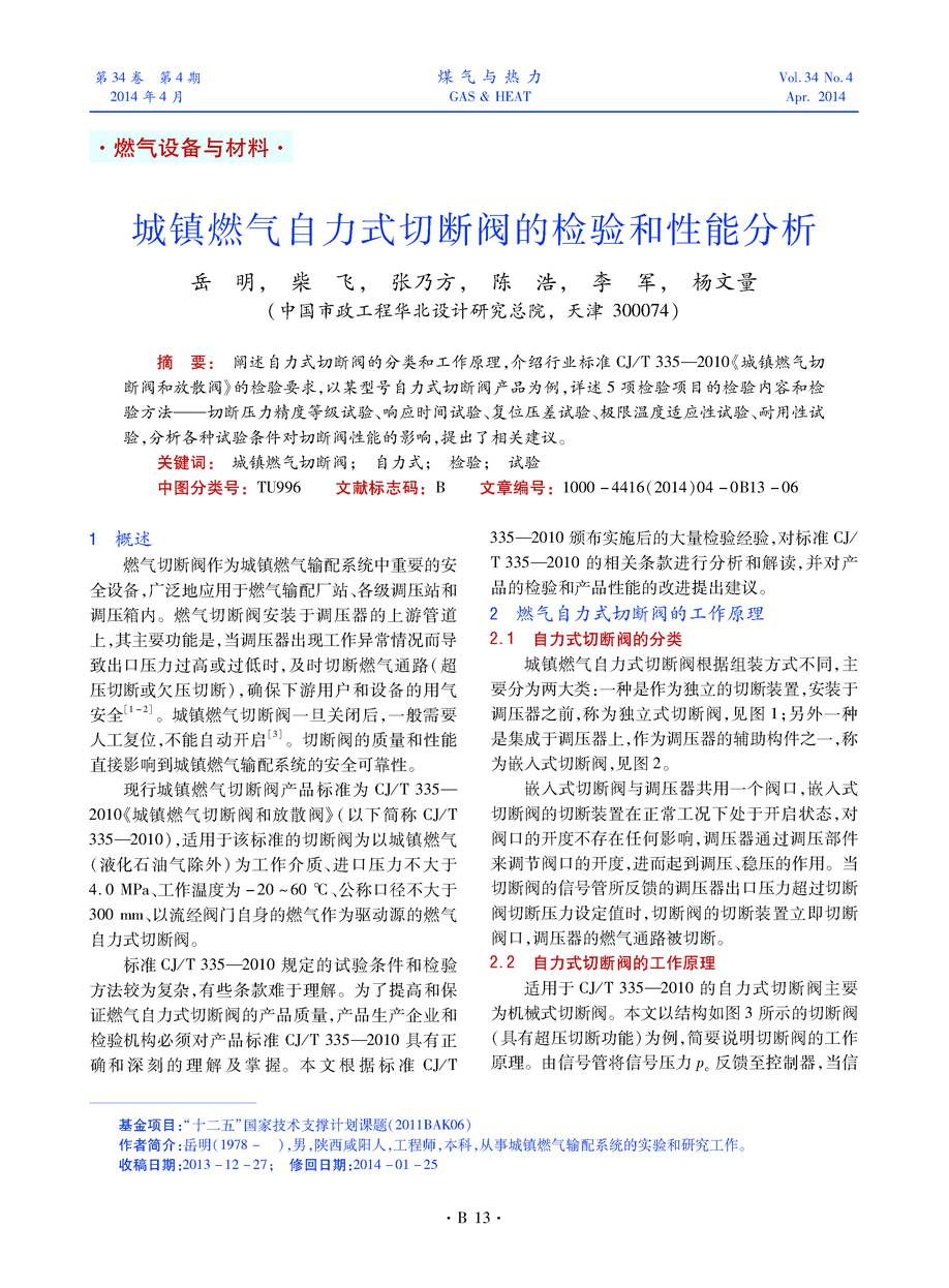阐述自力式切断阀的分类和工作原理，介绍行业标准CJ/T 335—2010《城镇燃气切断阀和放散阀》的检验要求，以某型号自力式切断阀产品为例，详述5项检验项目的检验内容和检验方法——切断压力精度等级试验、响应时间试验、复位压差试验、极限温度适应性试验、耐用性试验，分析各种试验条件对切断阀性能的影响，提出了相关建议。