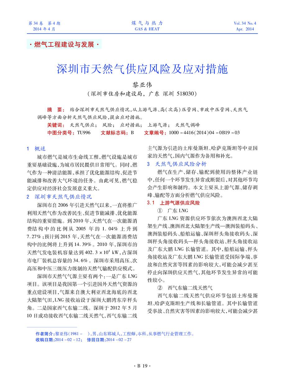 结合深圳市天然气供应情况，从上游气源、高（次高）压管网、市政中压管网、天然气调峰等方面分析天然气供应风险，提出应对措施。
