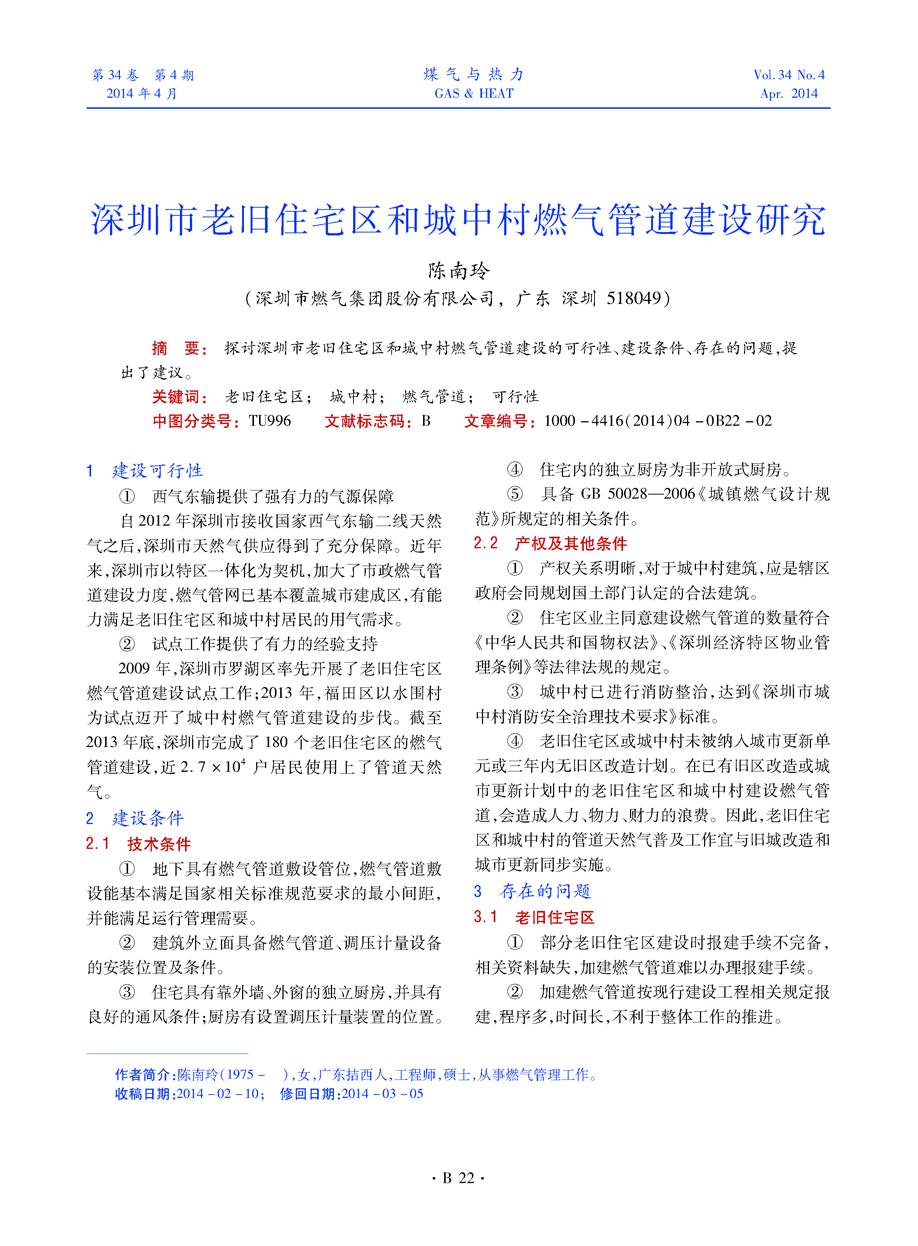 探讨深圳市老旧住宅区和城中村燃气管道建设的可行性、建设条件、存在的问题，提出了建议。