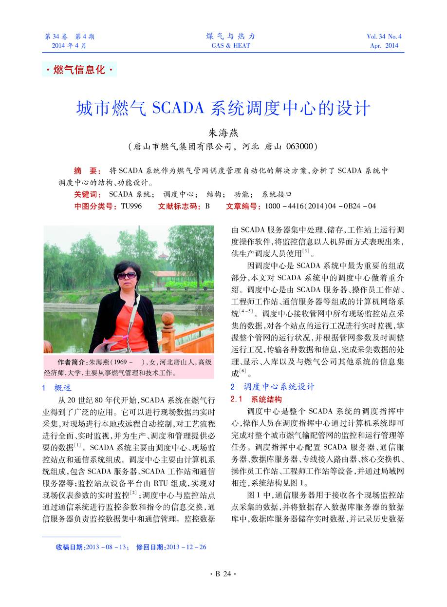 将SCADA系统作为燃气管网调度管理自动化的解决方案，分析了SCADA系统中调度中心的结构、功能设计。