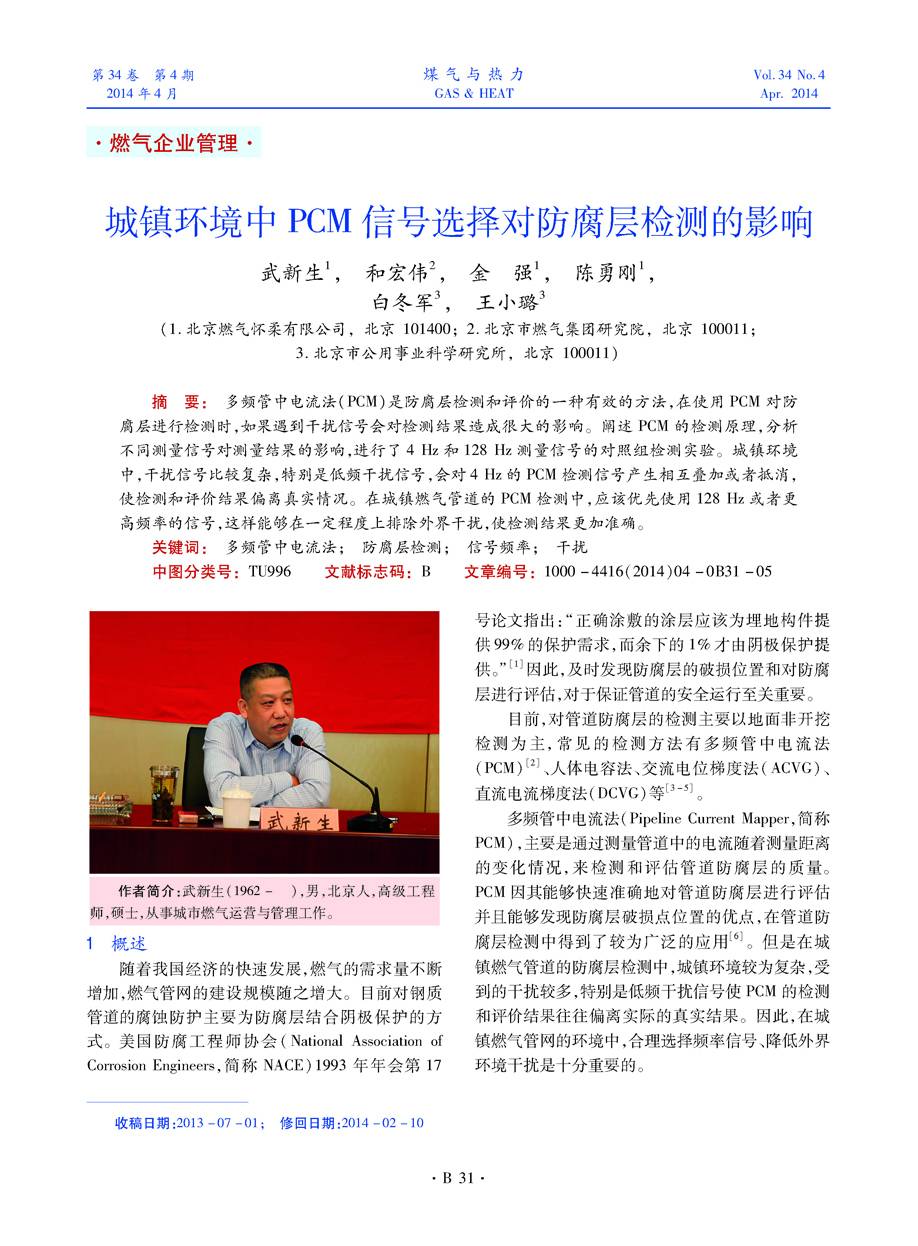 多频管中电流法（PCM）是防腐层检测和评价的一种有效的方法，在使用PCM对防腐层进行检测时，如果遇到干扰信号会对检测结果造成很大的影响。阐述PCM的检测原理，分析不同测量信号对测量结果的影响，进行了4 Hz和128 Hz测量信号的对照组检测实验。城镇环境中，干扰信号比较复杂，特别是低频干扰信号，会对4 Hz的PCM检测信号产生相互叠加或者抵消，使检测和评价结果偏离真实情况。在城镇燃气管道的PCM检测中，应该优先使用128 Hz或者更高频率的信号，这样能够在一定程度上排除外界干扰，使检测结果更加准确。