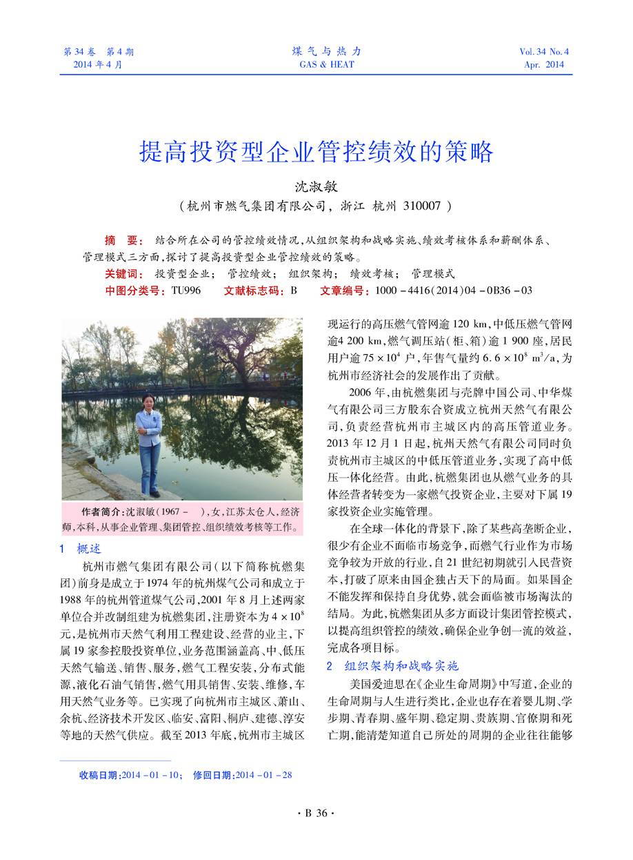 结合所在公司的管控绩效情况，从组织架构和战略实施、绩效考核体系和薪酬体系、管理模式三方面，探讨了提高投资型企业管控绩效的策略。
