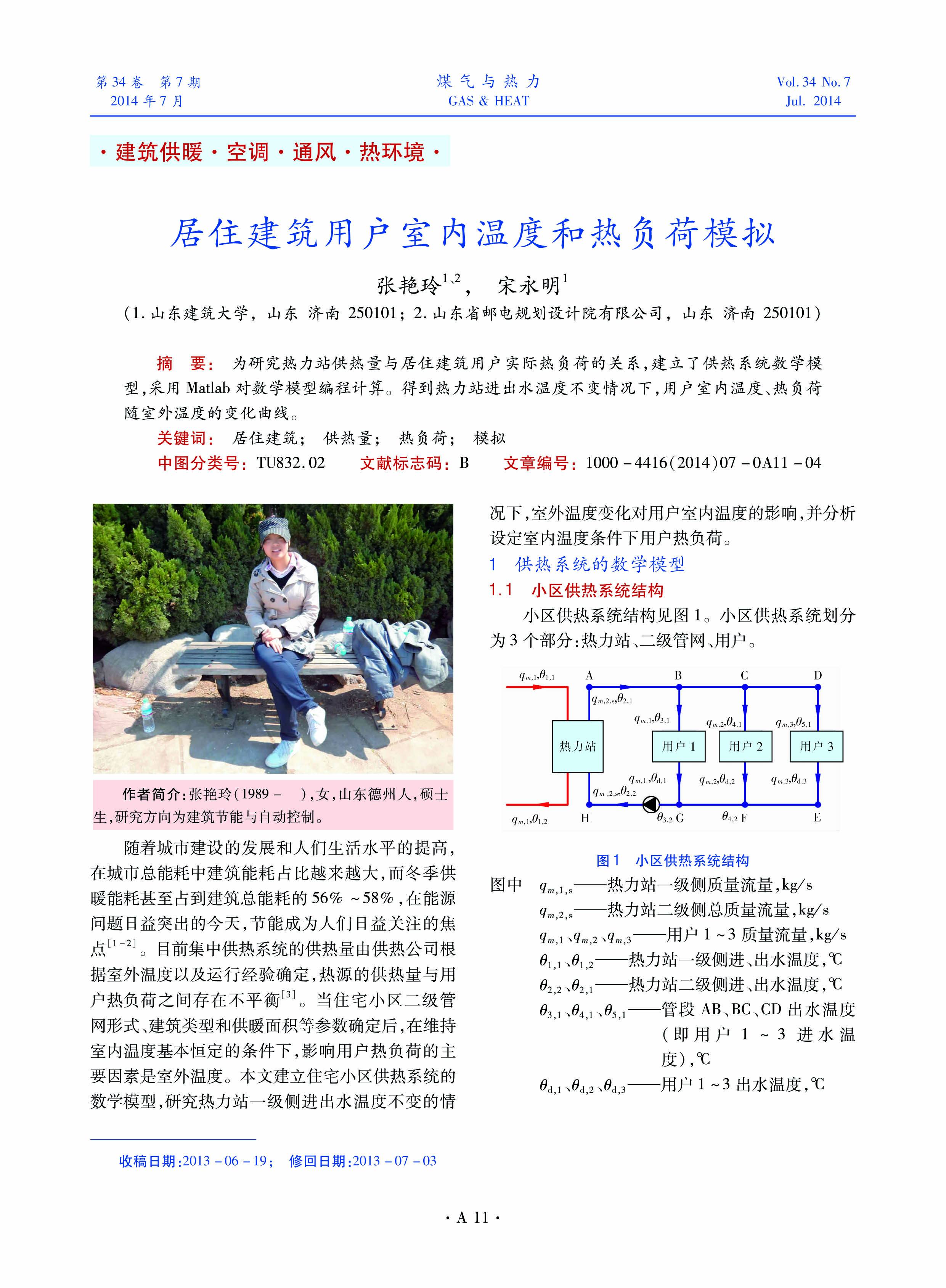 为研究热力站供热量与居住建筑用户实际热负荷的关系，建立了供热系统数学模型，采用Matlab对数学模型编程计算。得到热力站进出水温度不变情况下，用户室内温度、热负荷随室外温度的变化曲线。