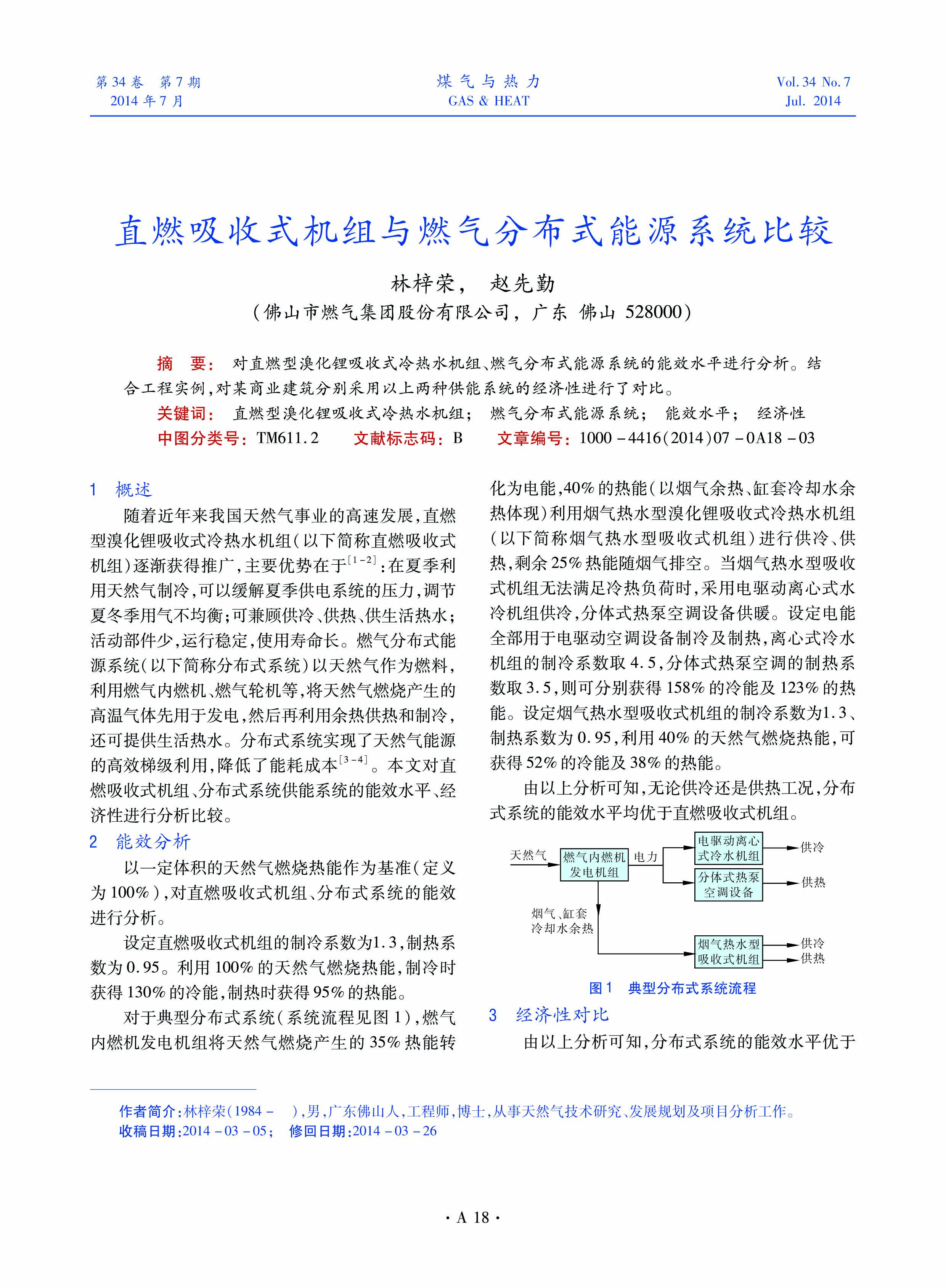 对直燃型溴化锂吸收式冷热水机组、燃气分布式能源系统的能效水平进行分析。结合工程实例，对某商业建筑分别采用以上两种供能系统的经济性进行了对比。
