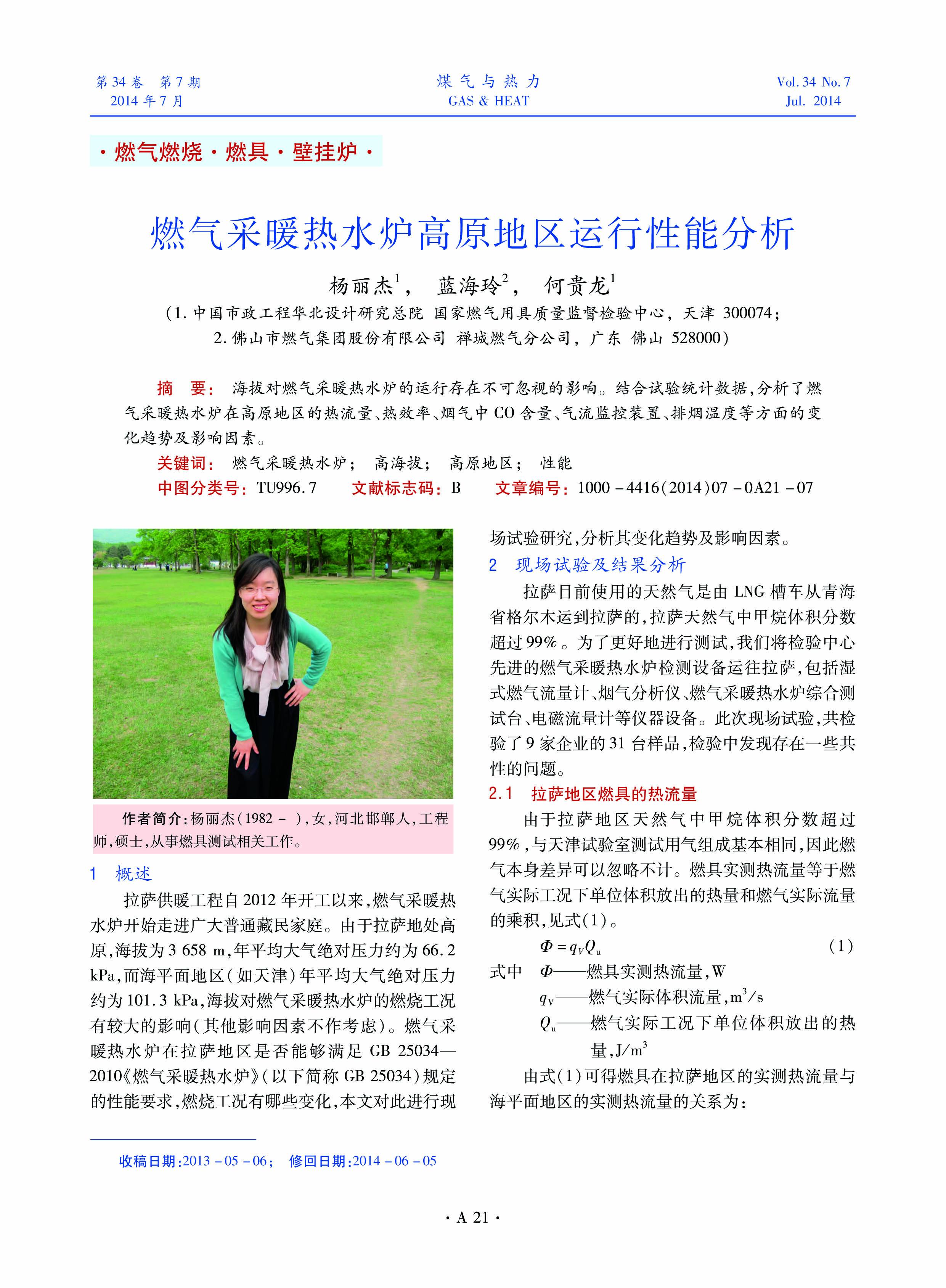 海拔对燃气采暖热水炉的运行存在不可忽视的影响。结合试验统计数据，分析了燃气采暖热水炉在高原地区的热流量、热效率、烟气中CO含量、气流监控装置、排烟温度等方面的变化趋势及影响因素。