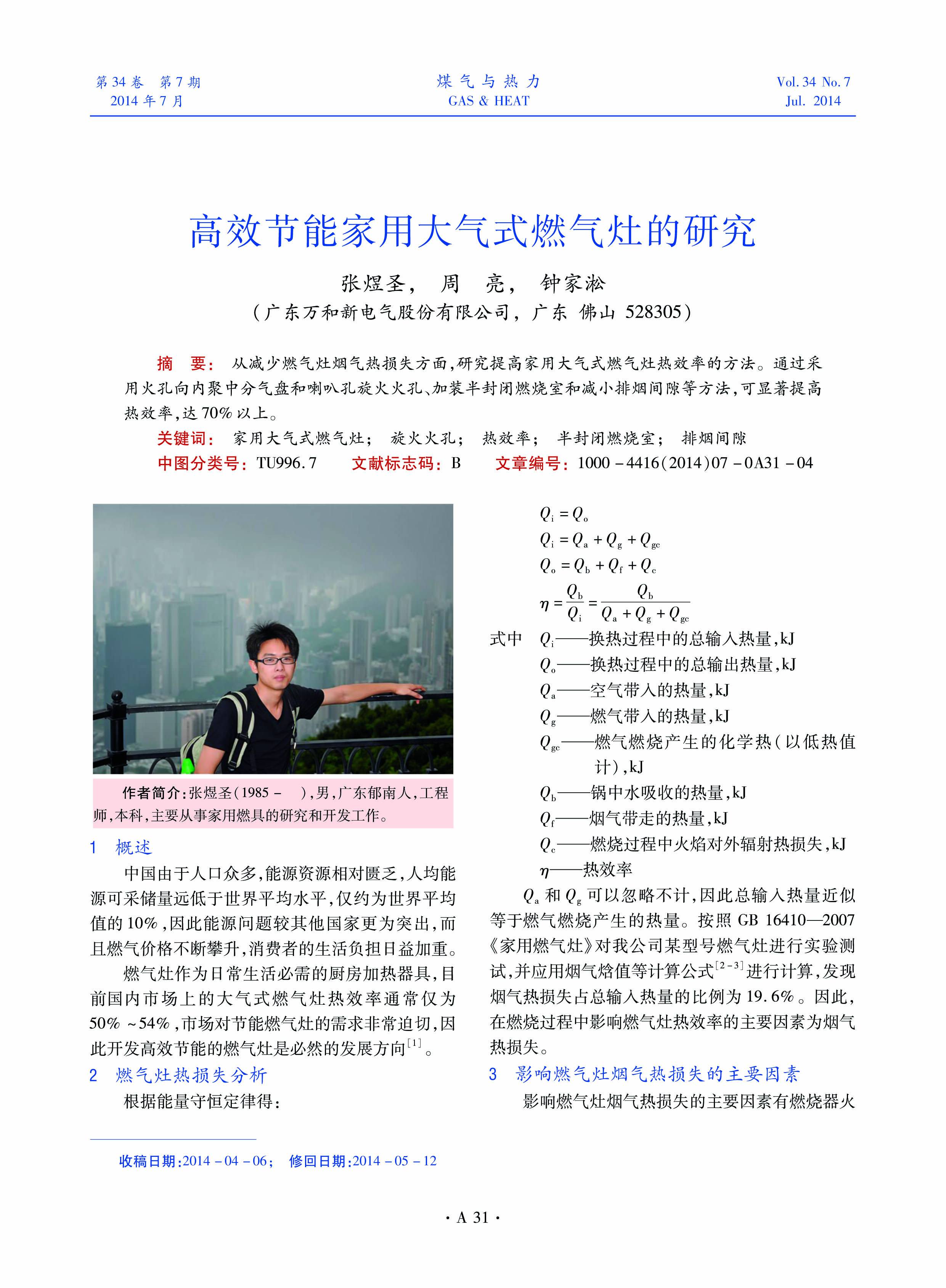 从减少燃气灶烟气热损失方面，研究提高家用大气式燃气灶热效率的方法。通过采用火孔向内聚中分气盘和喇叭孔旋火火孔、加装半封闭燃烧室和减小排烟间隙等方法，可显著提高热效率，达70%以上。