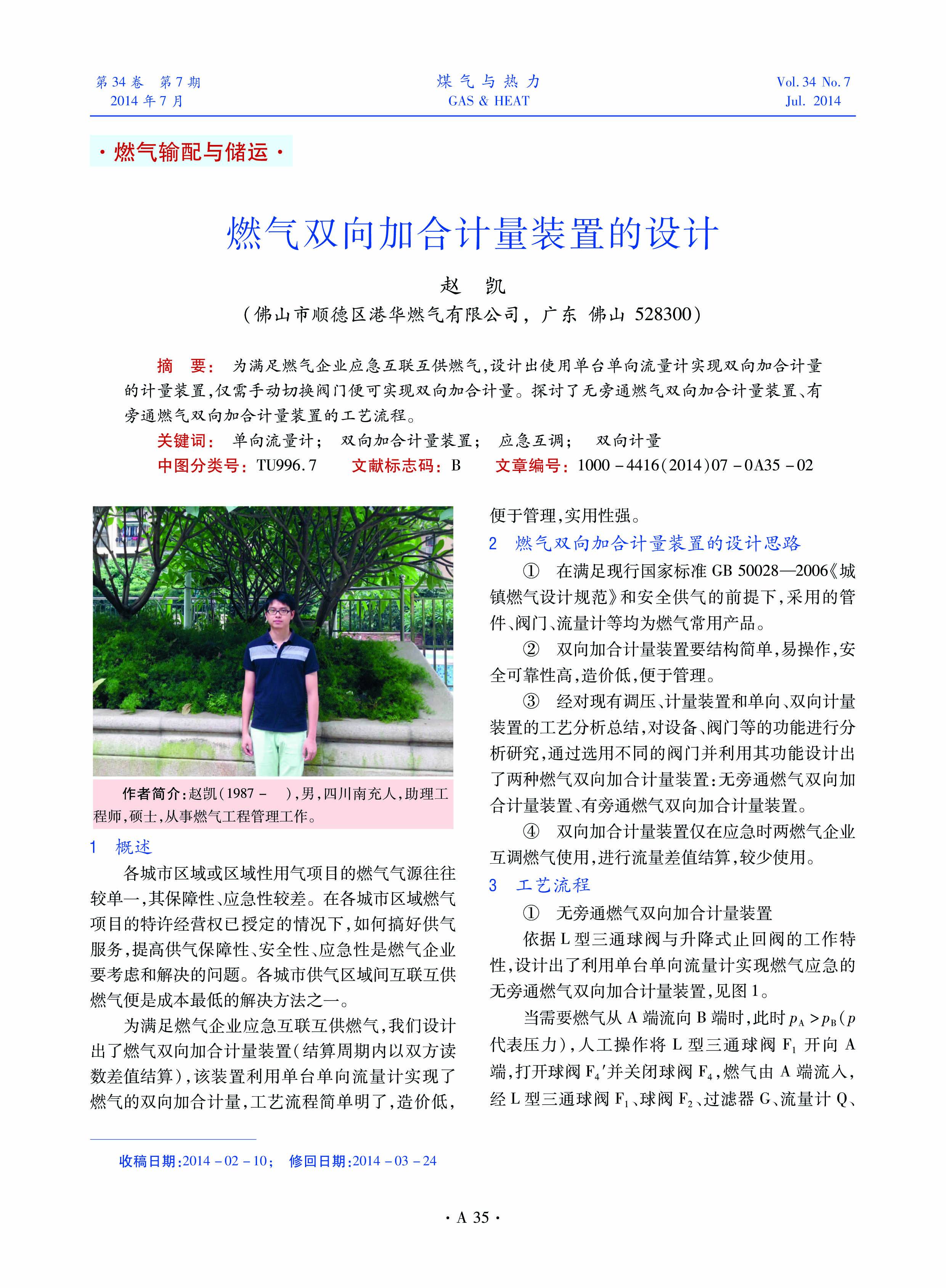 为满足燃气企业应急互联互供燃气，设计出使用单台单向流量计实现双向加合计量的计量装置，仅需手动切换阀门便可实现双向加合计量。探讨了无旁通燃气双向加合计量装置、有旁通燃气双向加合计量装置的工艺流程。