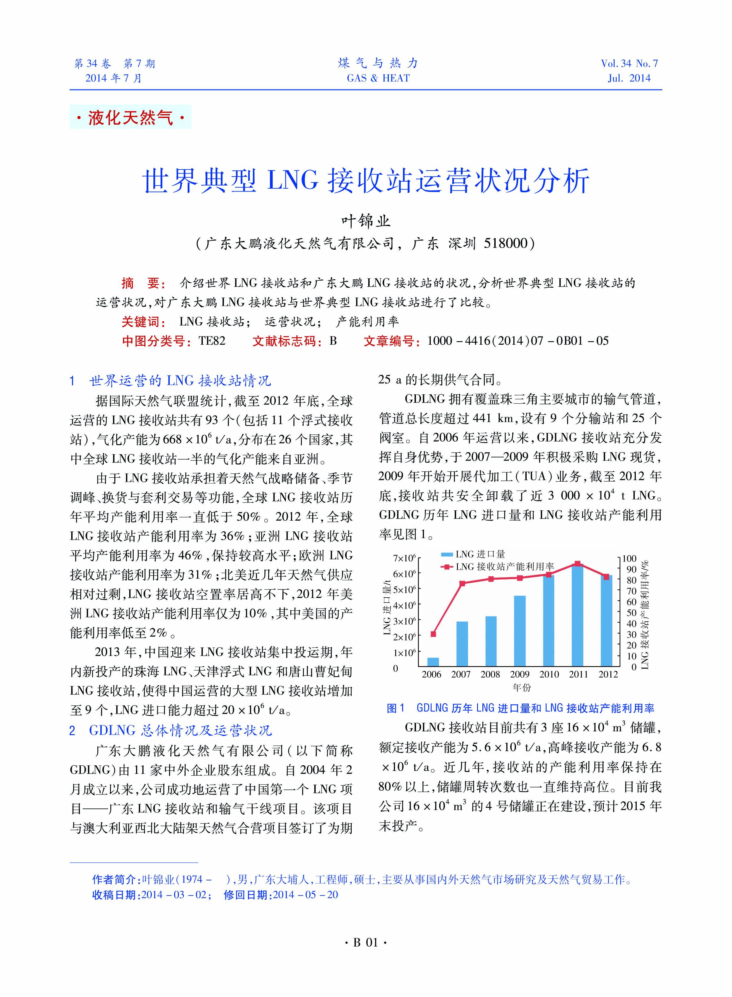 介绍世界LNG接收站和广东大鹏LNG接收站的状况，分析世界典型LNG接收站的运营状况，对广东大鹏LNG接收站与世界典型LNG接收站进行了比较。