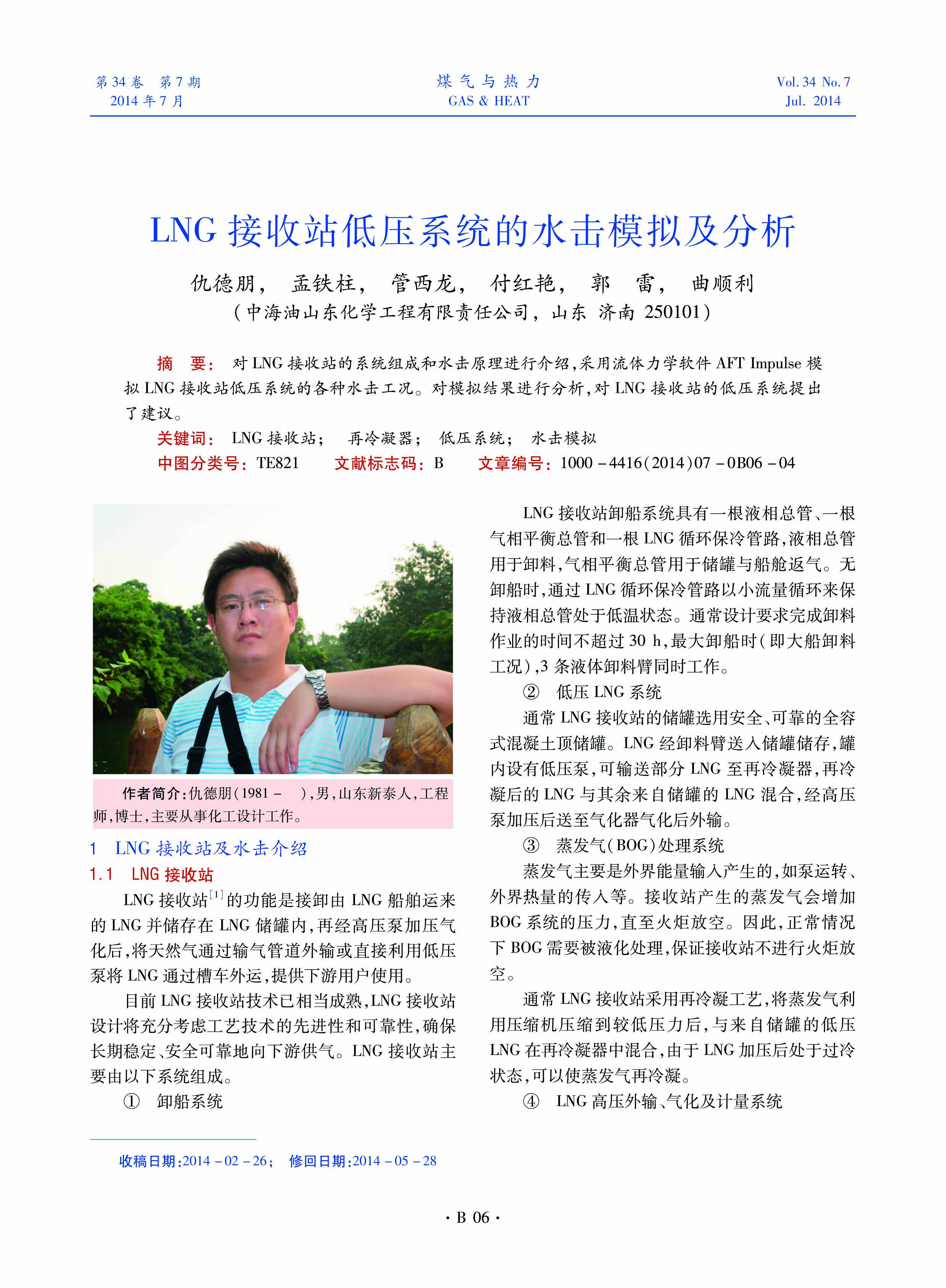 对LNG接收站的系统组成和水击原理进行介绍，采用流体力学软件AFT Impulse模拟LNG接收站低压系统的各种水击工况。对模拟结果进行分析，对LNG接收站的低压系统提出了建议。