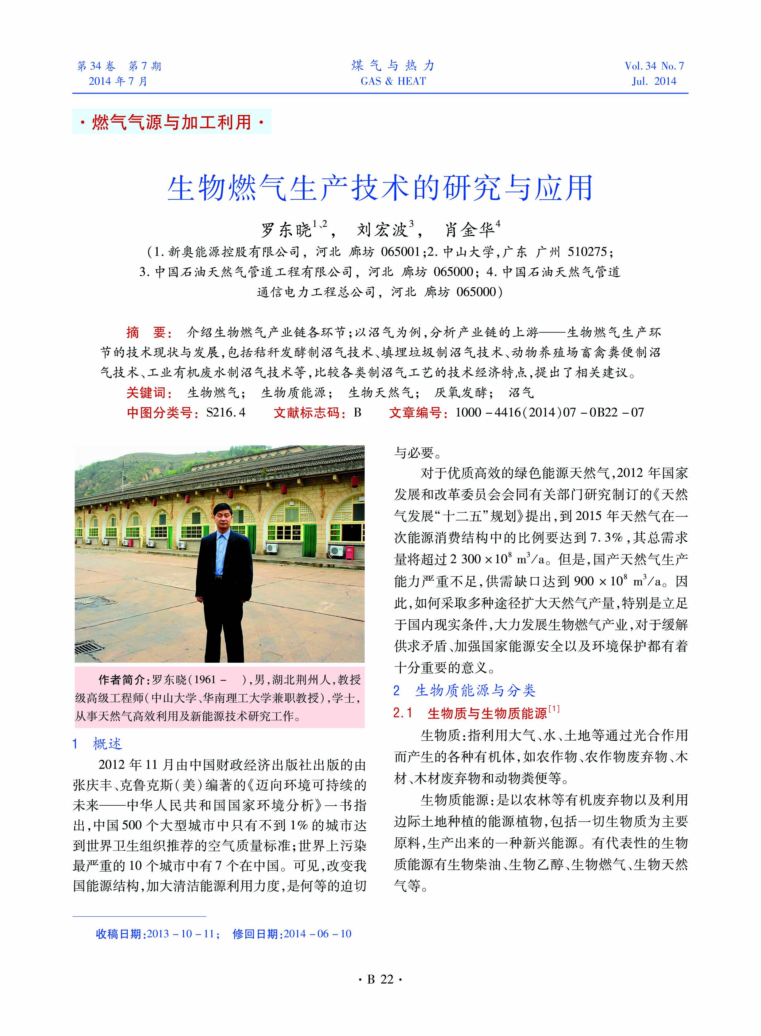 介绍生物燃气产业链各环节；以沼气为例，分析产业链的上游——生物燃气生产环节的技术现状与发展，包括秸秆发酵制沼气技术、填埋垃圾制沼气技术、动物养殖场畜禽粪便制沼气技术、工业有机废水制沼气技术等，比较各类制沼气工艺的技术经济特点，提出了相关建议。
