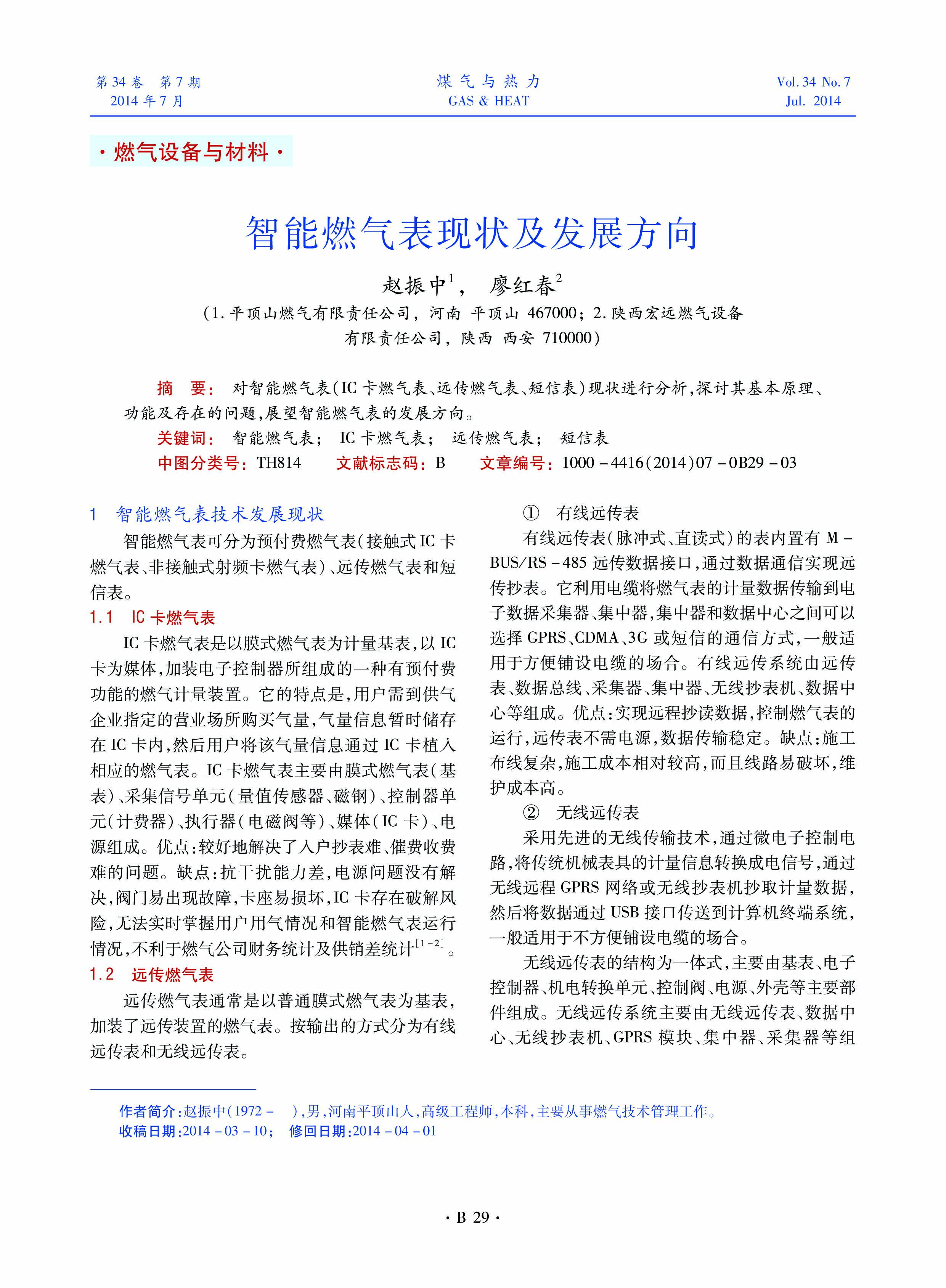 对智能燃气表（IC卡燃气表、远传燃气表、短信表）现状进行分析，探讨其基本原理、功能及存在的问题，展望智能燃气表的发展方向。

