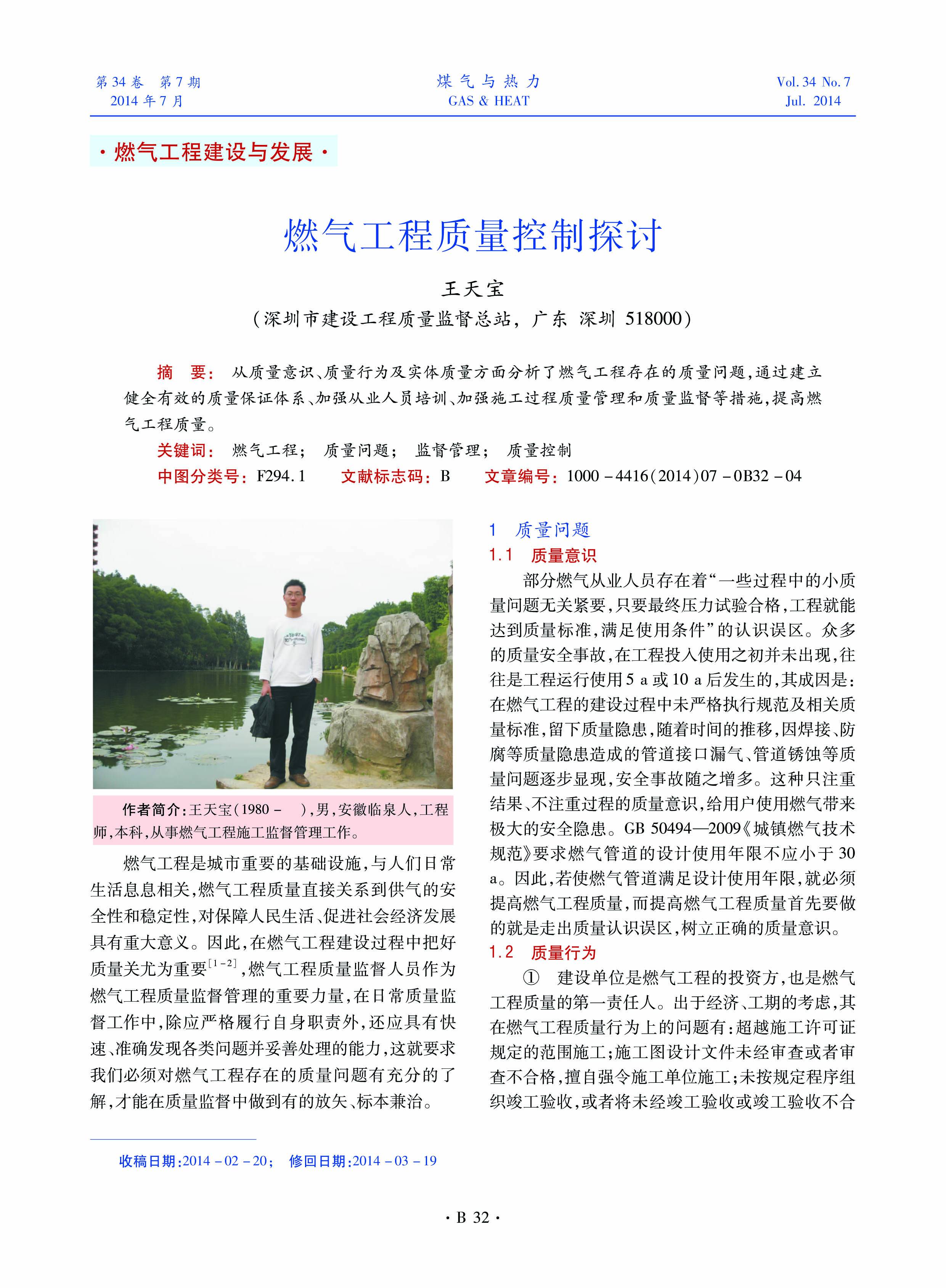 从质量意识、质量行为及实体质量方面分析了燃气工程存在的质量问题，通过建立健全有效的质量保证体系、加强从业人员培训、加强施工过程质量管理和质量监督等措施，提高燃气工程质量。
