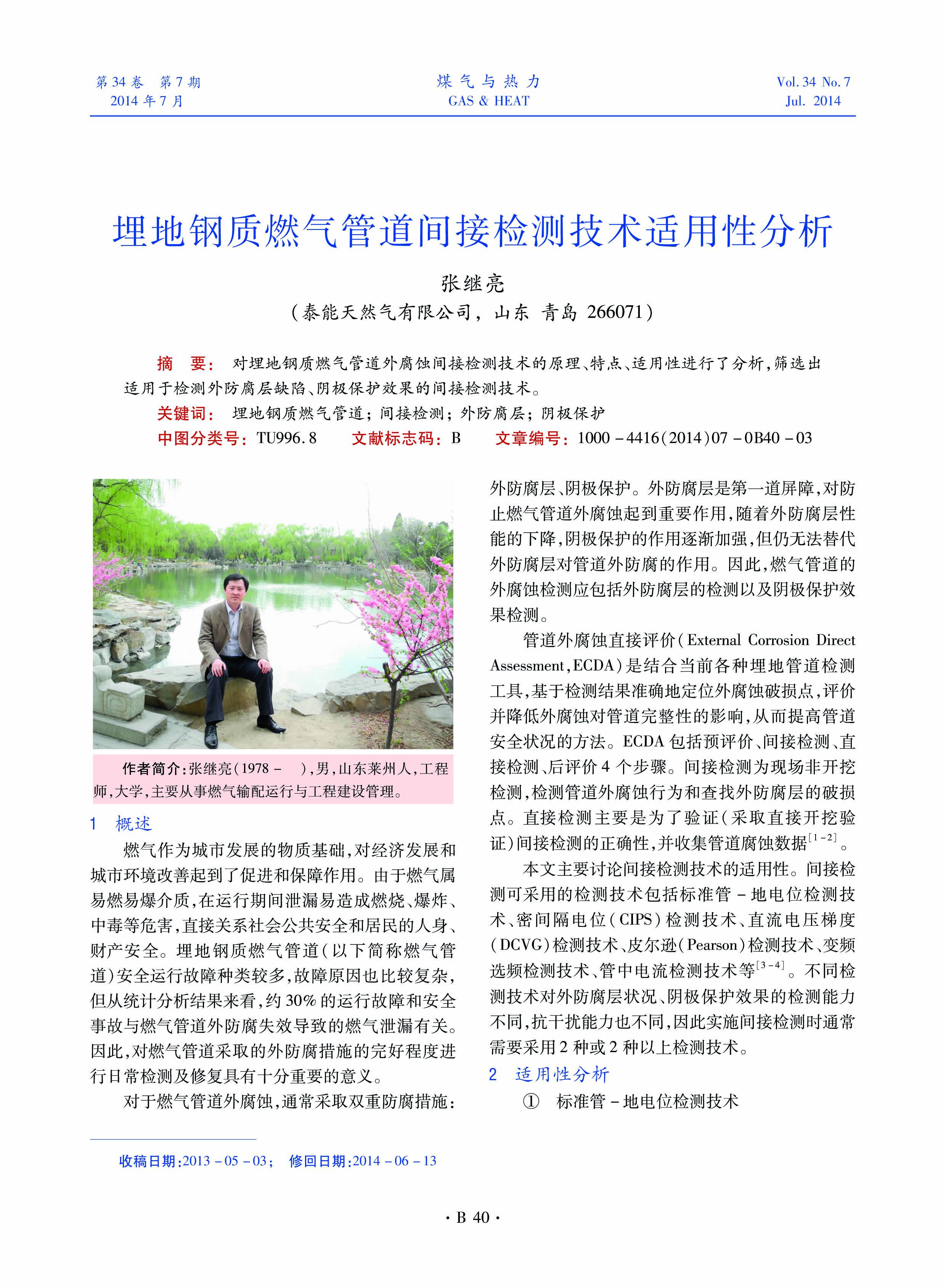 对埋地钢质燃气管道外腐蚀间接检测技术的原理、特点、适用性进行了分析，筛选出适用于检测外防腐层缺陷、阴极保护效果的间接检测技术。
