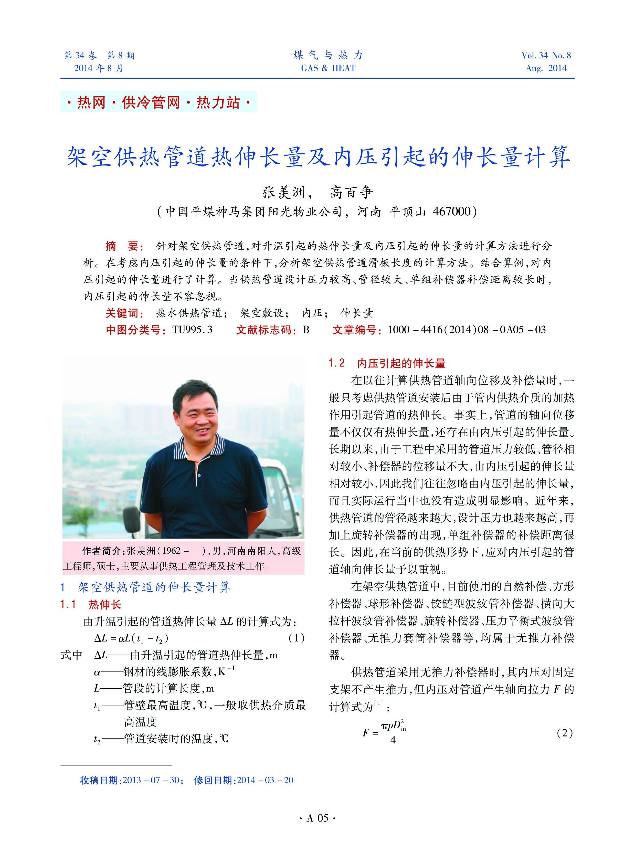 针对架空供热管道，对升温引起的热伸长量及内压引起的伸长量的计算方法进行分析。在考虑内压引起的伸长量的条件下，分析架空供热管道滑板长度的计算方法。结合算例，对内压引起的伸长量进行了计算。当供热管道设计压力较高、管径较大、单组补偿器补偿距离较长时，内压引起的伸长量不容忽视。

